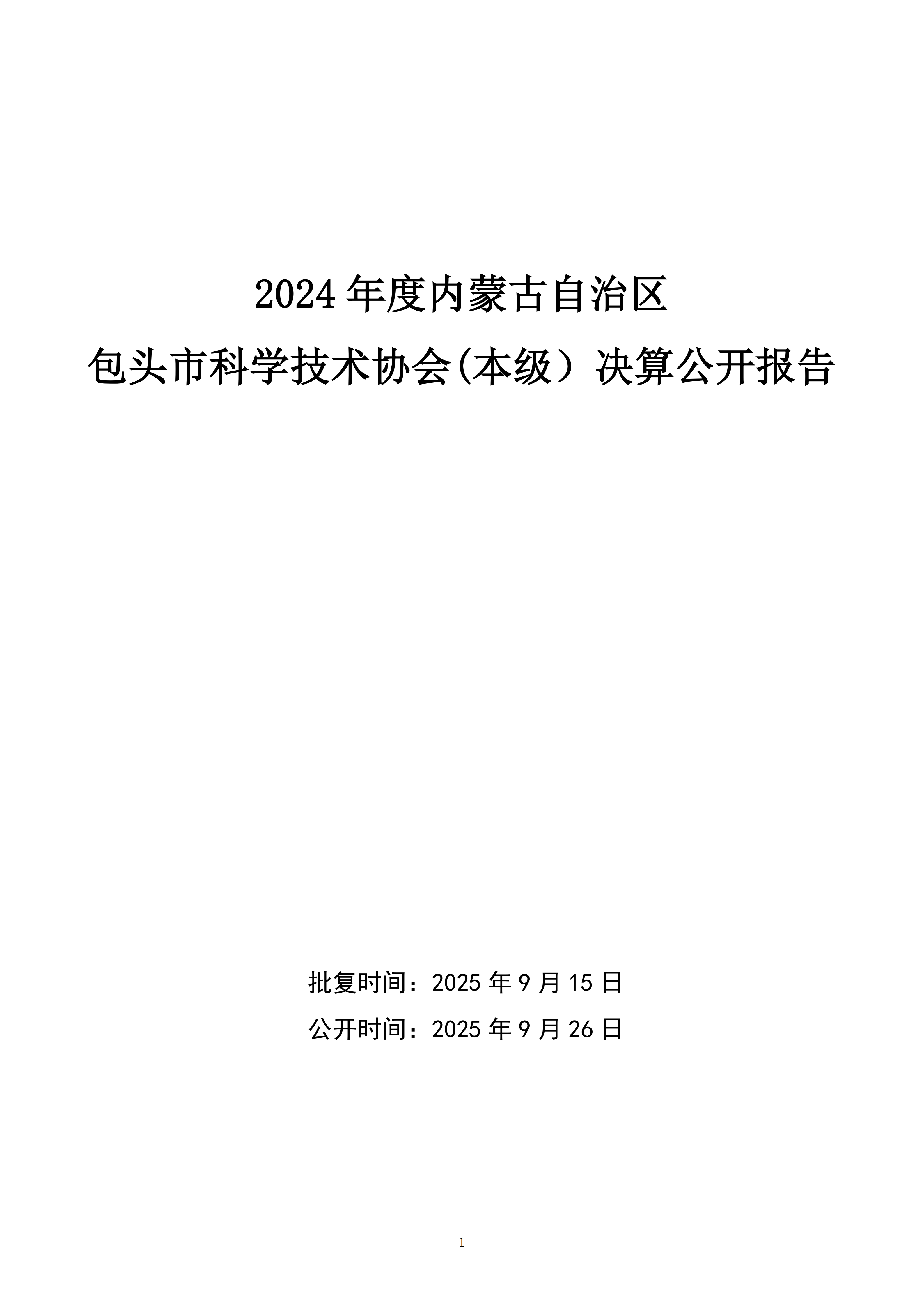包头市科学技术协会本级24年决算公开文档生成最终_01