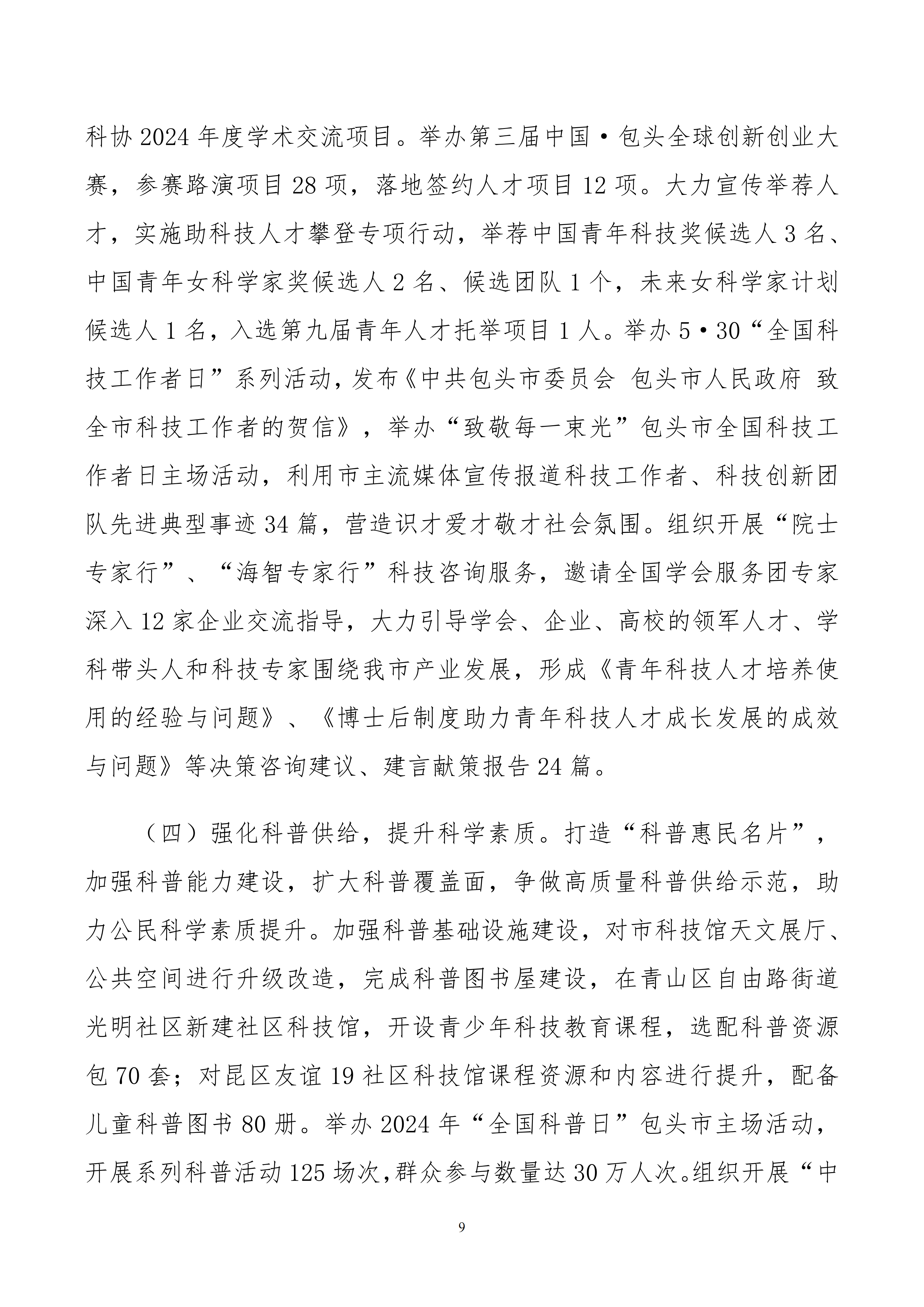 包头市科学技术协会本级24年决算公开文档生成最终_09