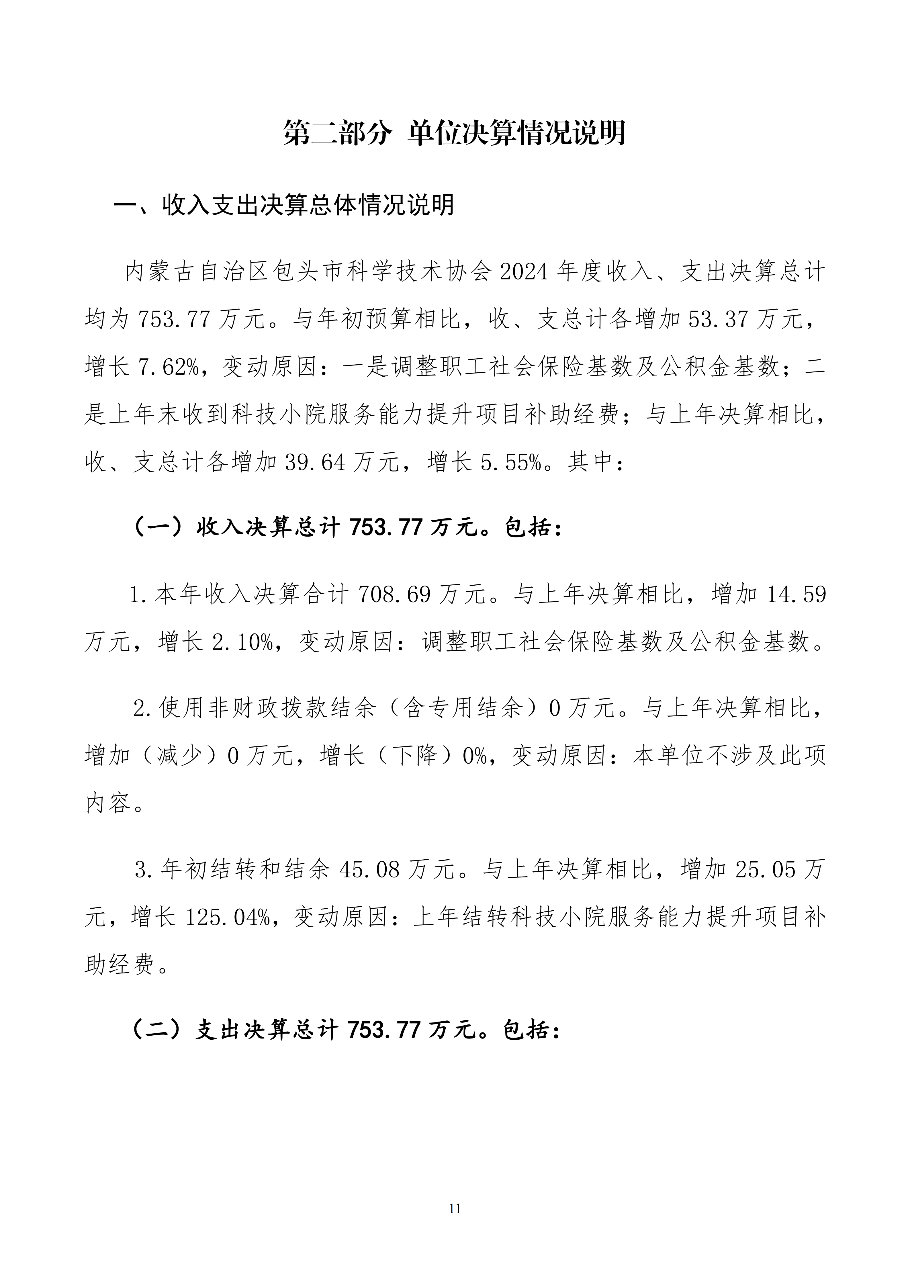 包头市科学技术协会本级24年决算公开文档生成最终_11
