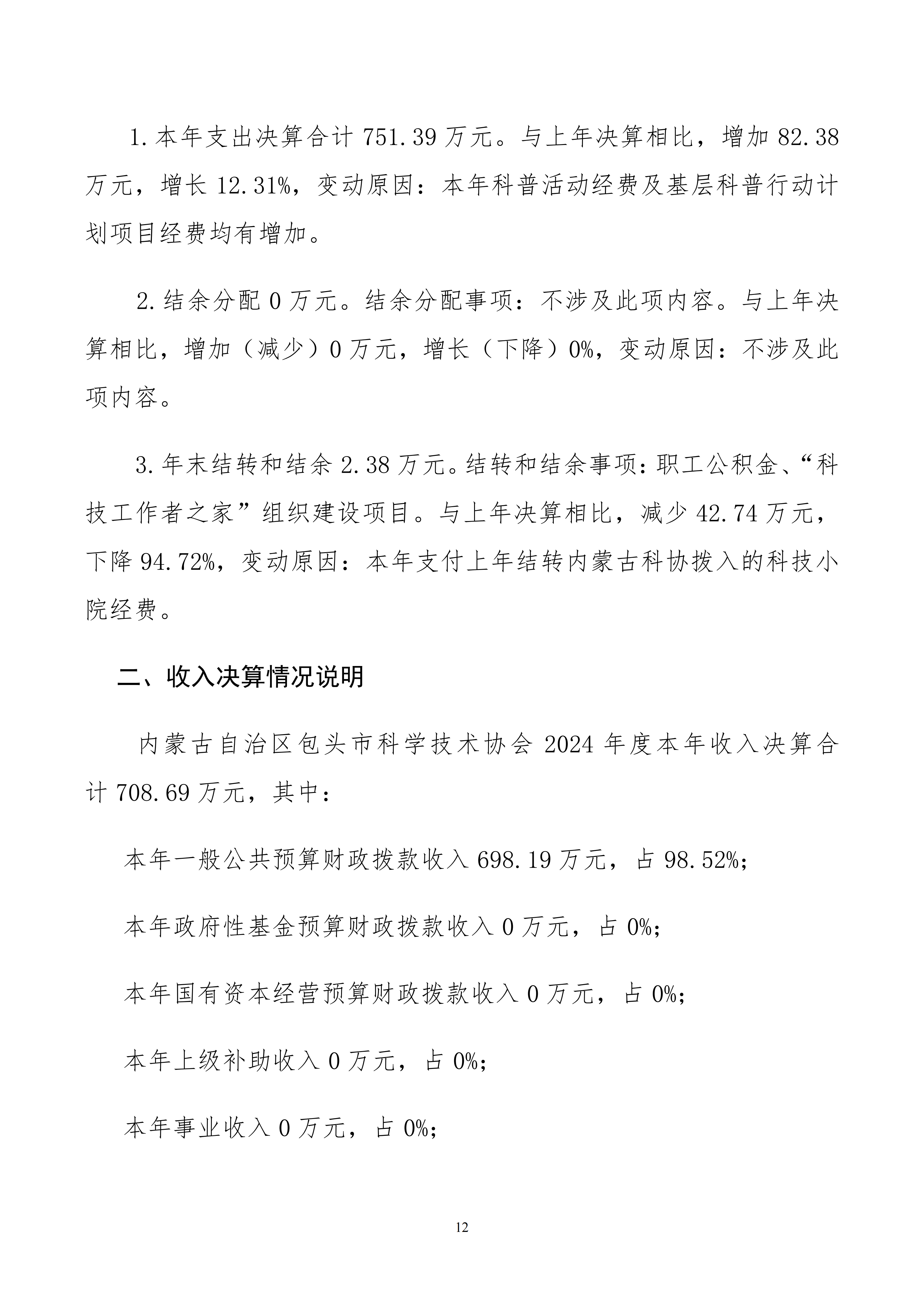 包头市科学技术协会本级24年决算公开文档生成最终_12