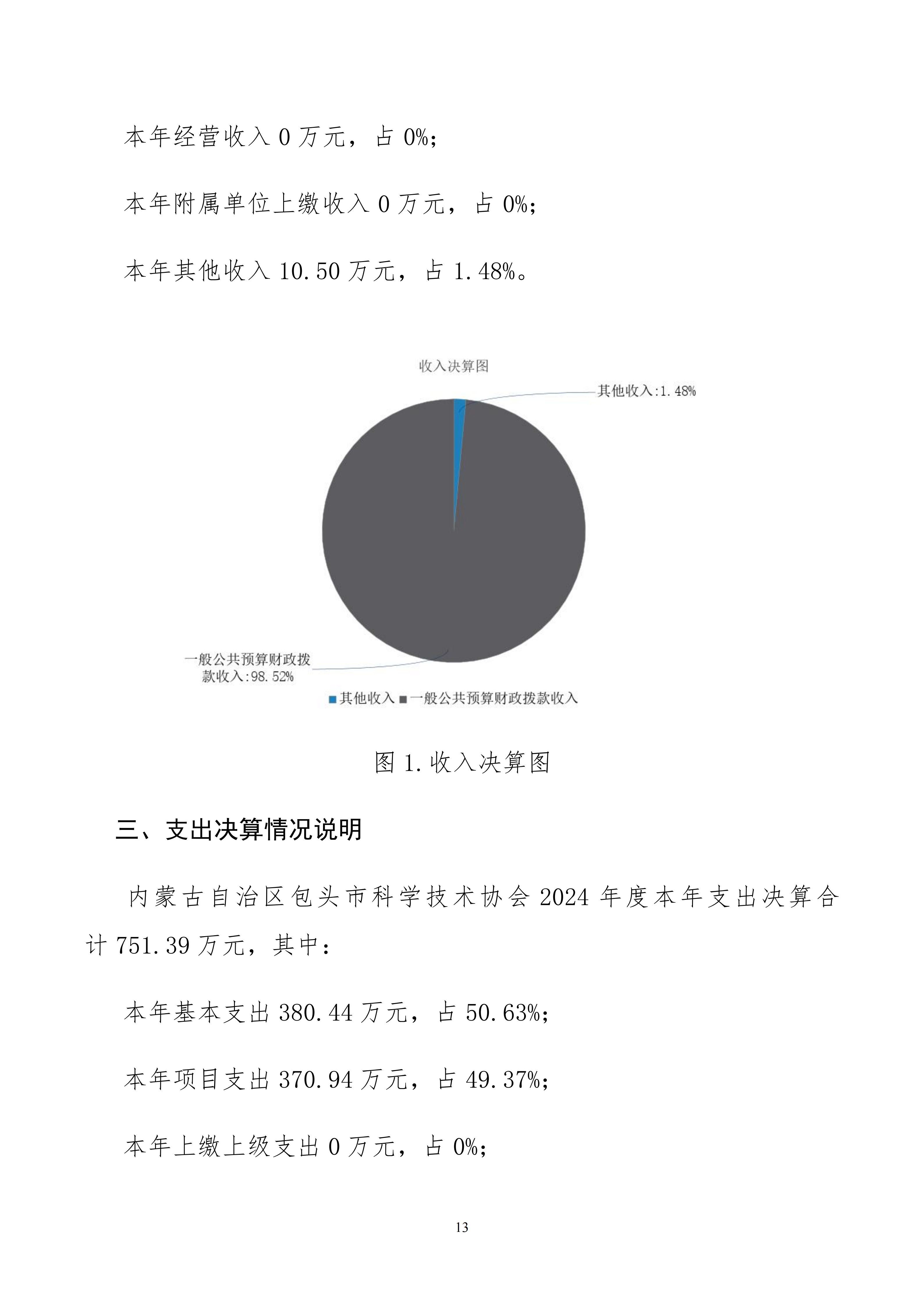 包头市科学技术协会本级24年决算公开文档生成最终_13