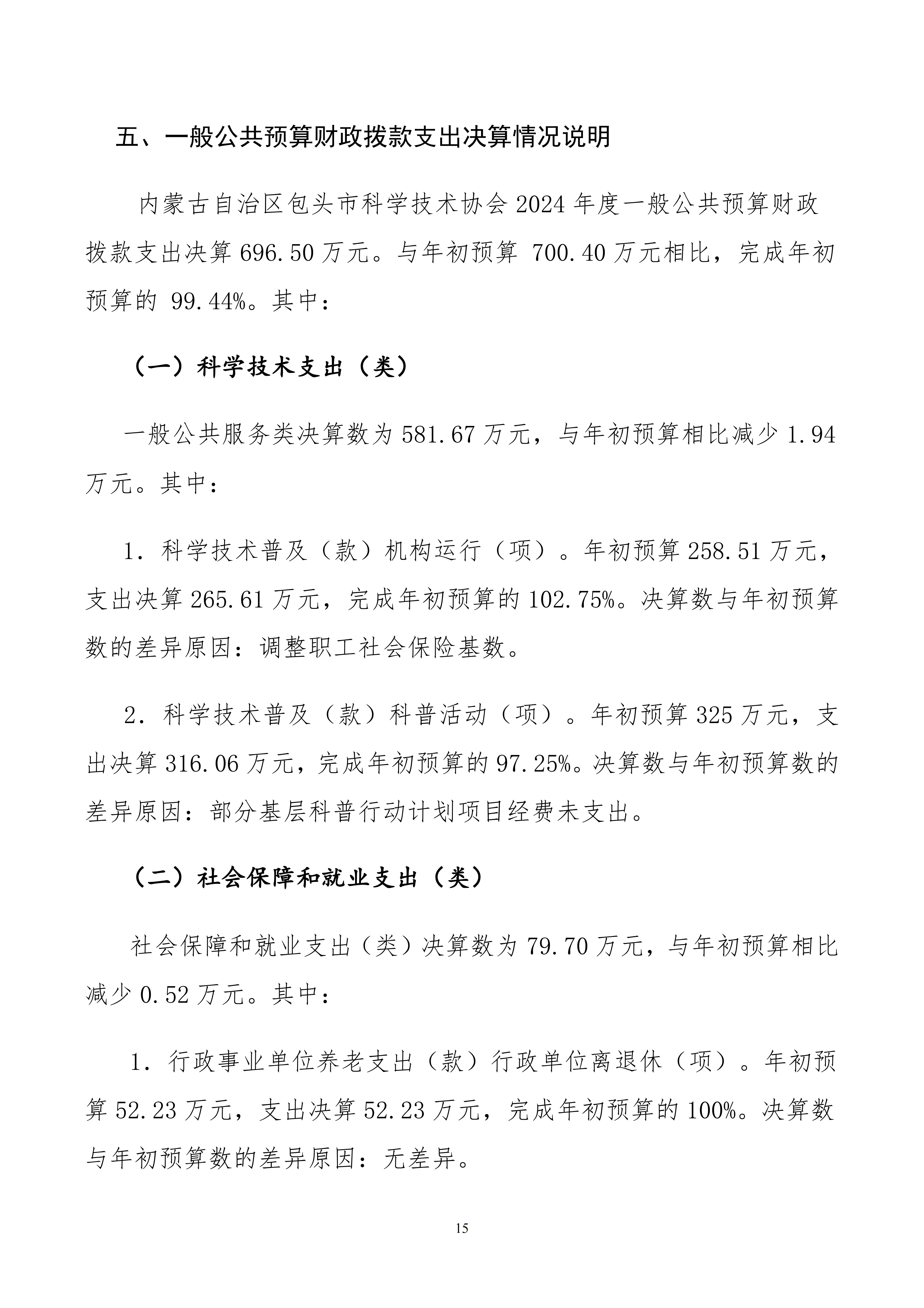 包头市科学技术协会本级24年决算公开文档生成最终_15