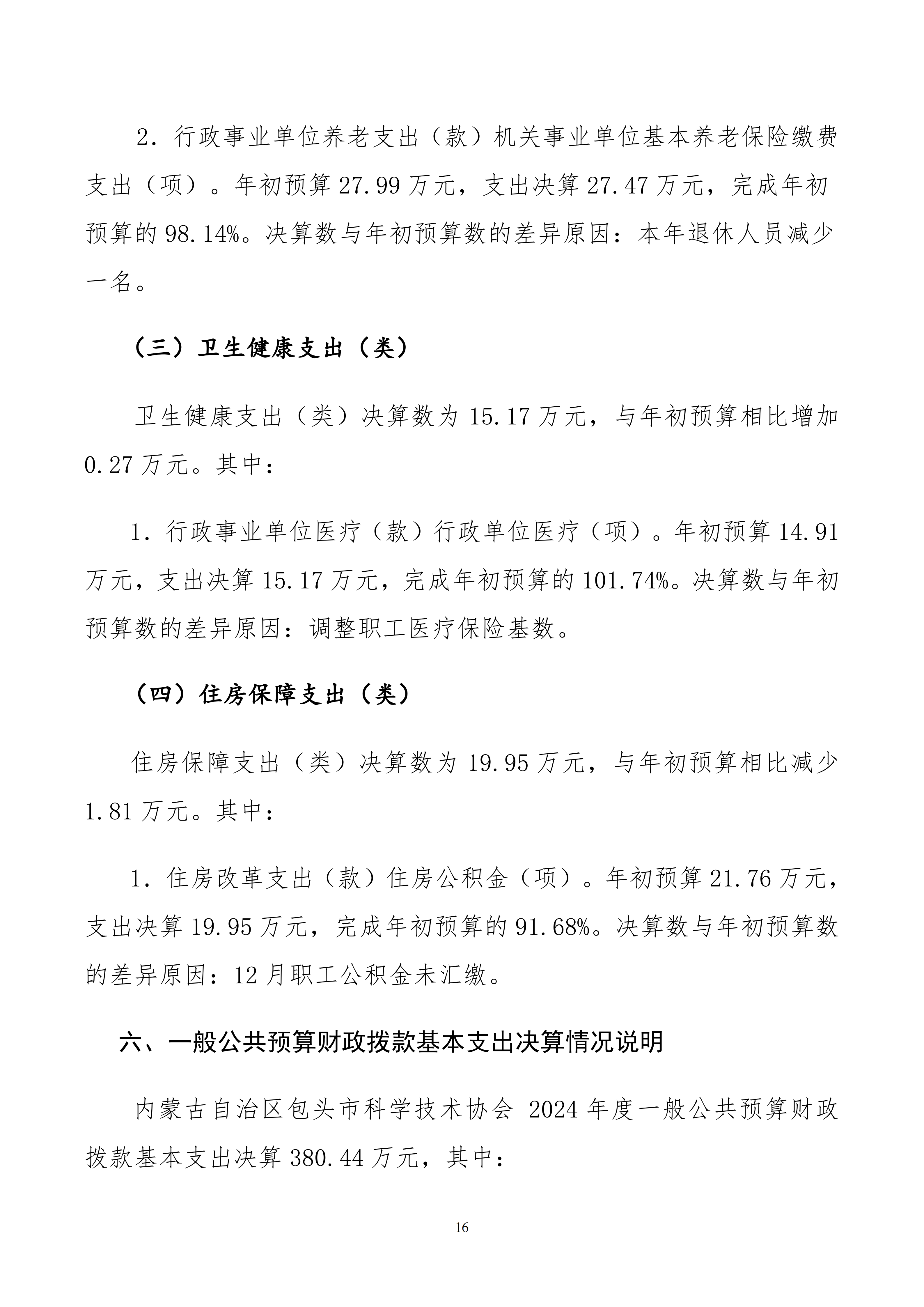 包头市科学技术协会本级24年决算公开文档生成最终_16