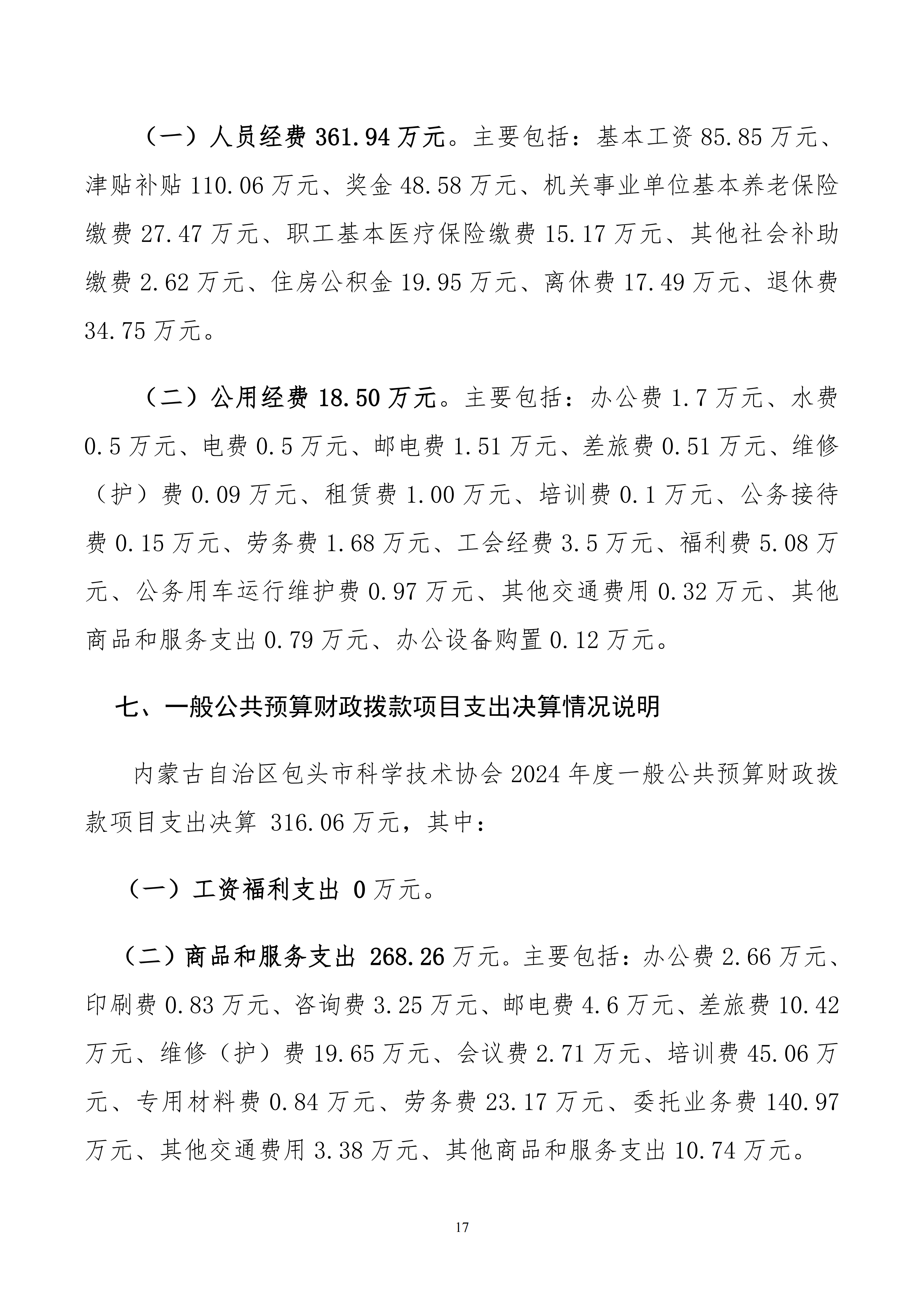 包头市科学技术协会本级24年决算公开文档生成最终_17