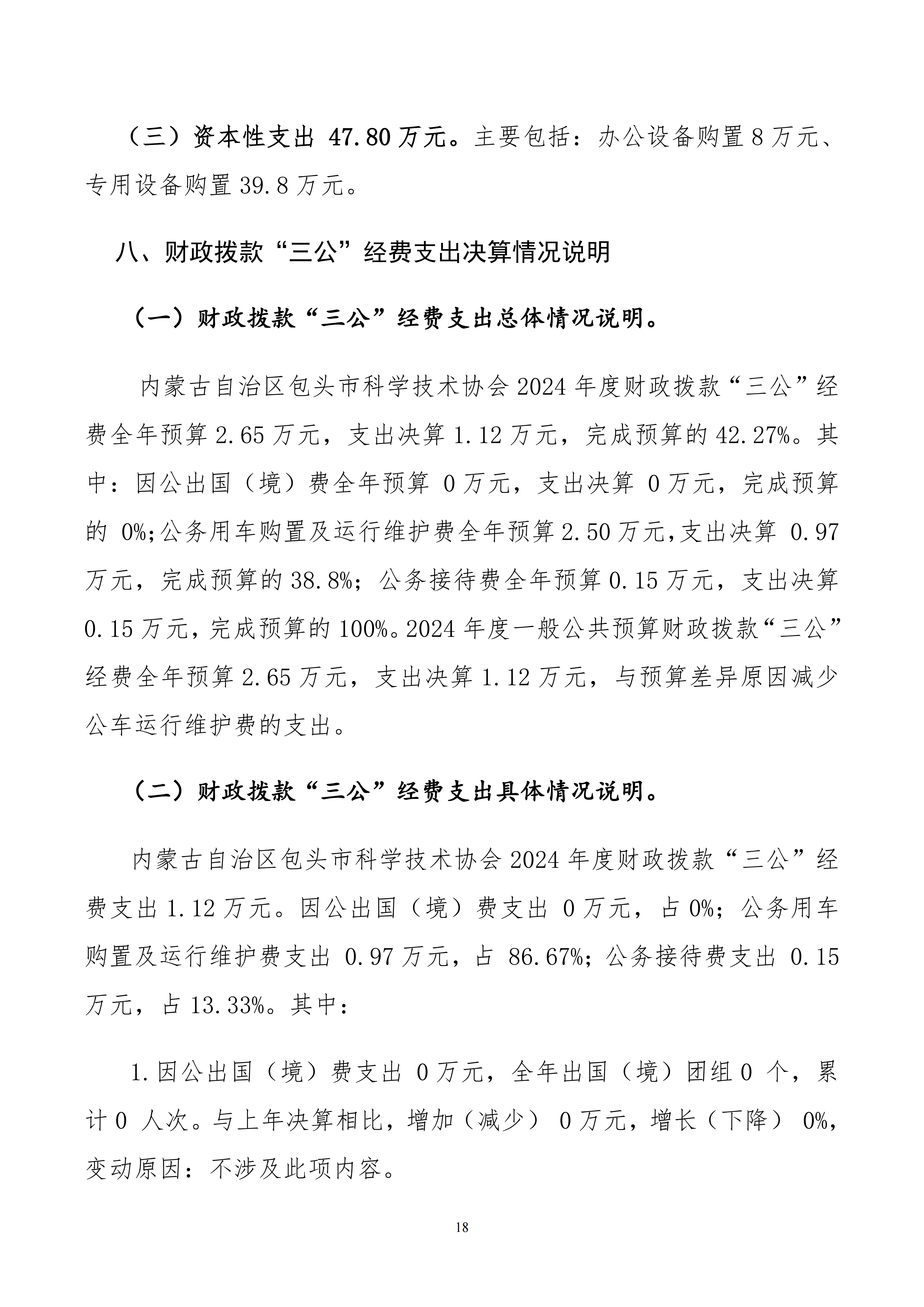 包头市科学技术协会本级24年决算公开文档生成最终_18