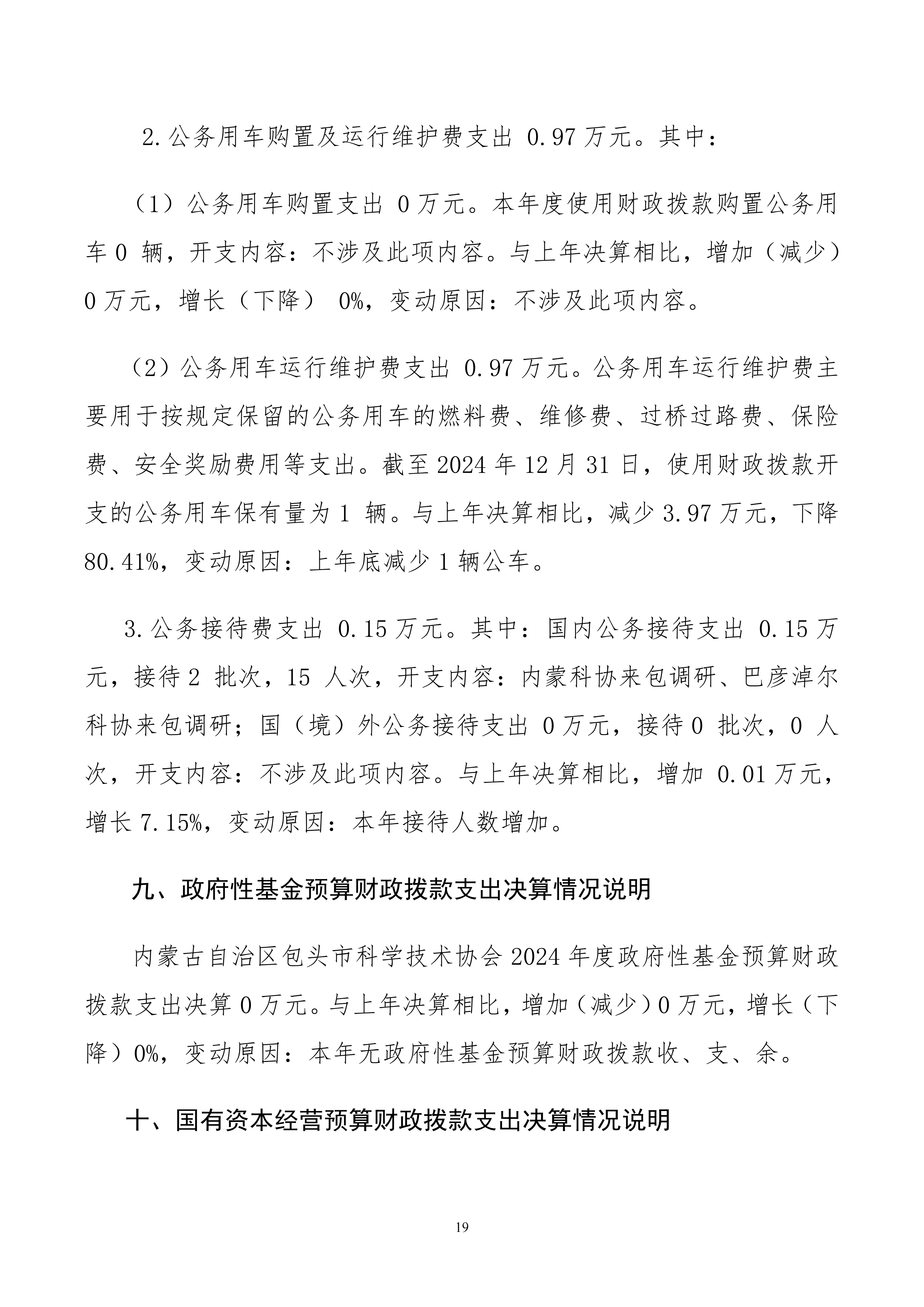 包头市科学技术协会本级24年决算公开文档生成最终_19