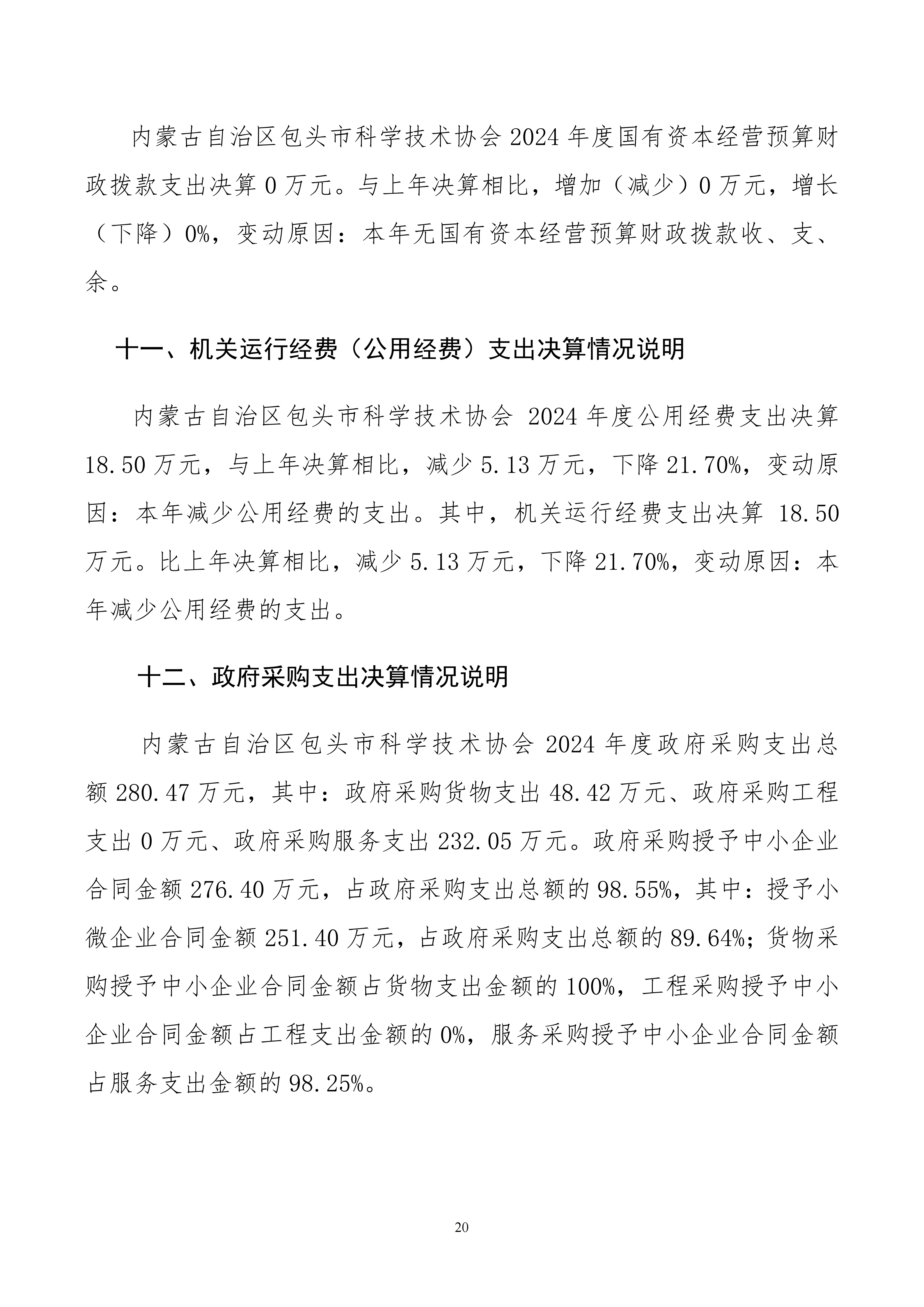包头市科学技术协会本级24年决算公开文档生成最终_20