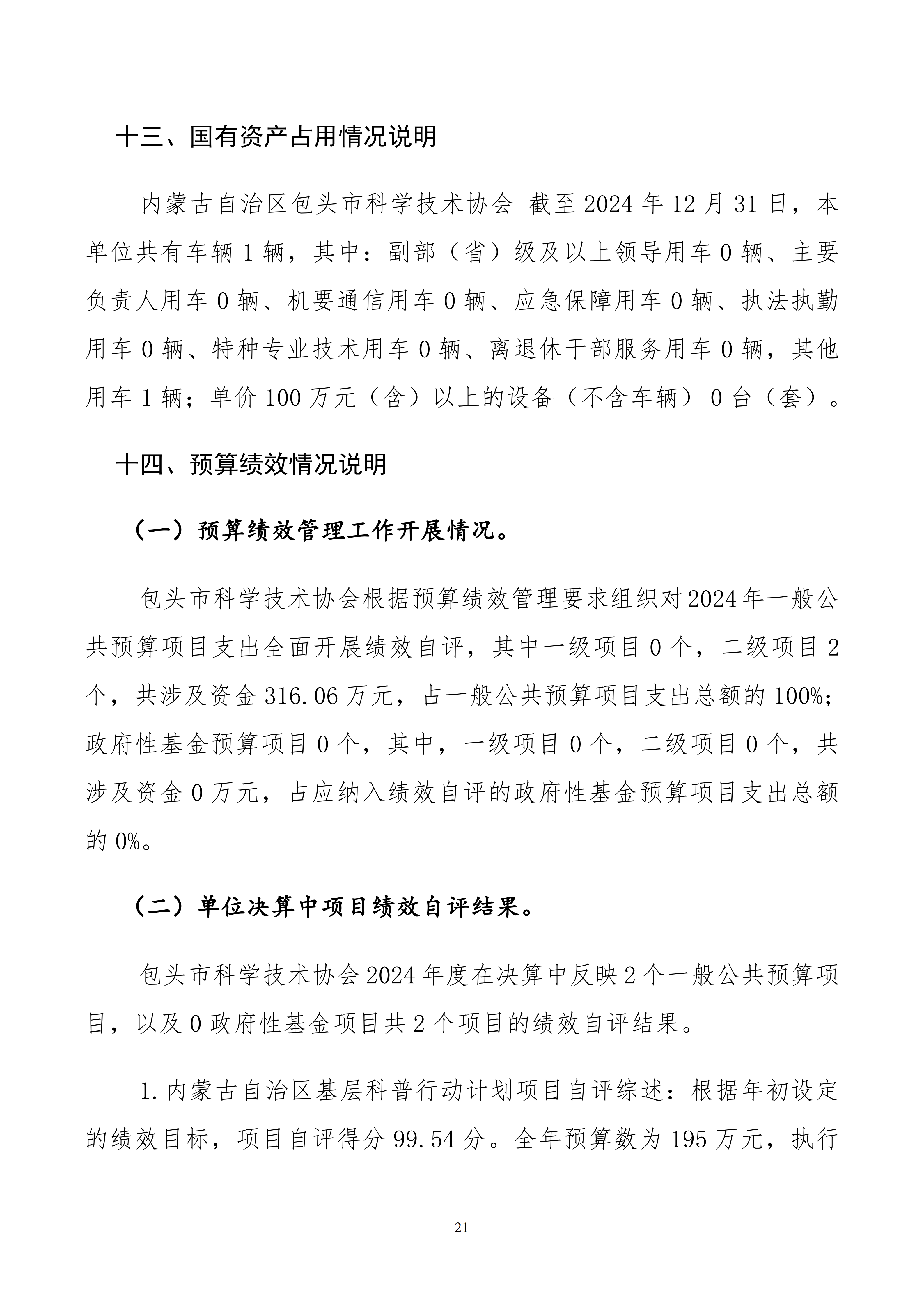 包头市科学技术协会本级24年决算公开文档生成最终_21