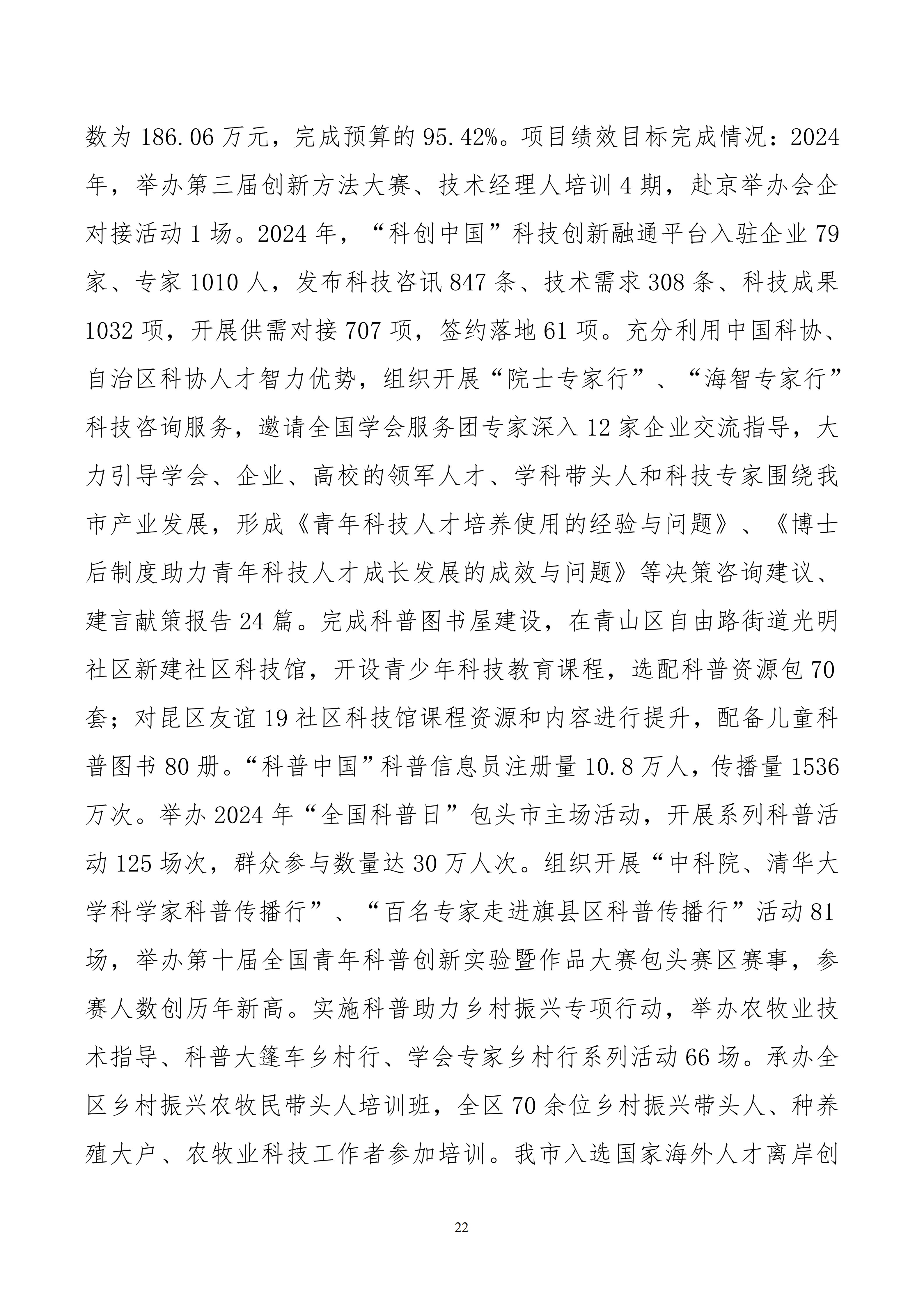包头市科学技术协会本级24年决算公开文档生成最终_22