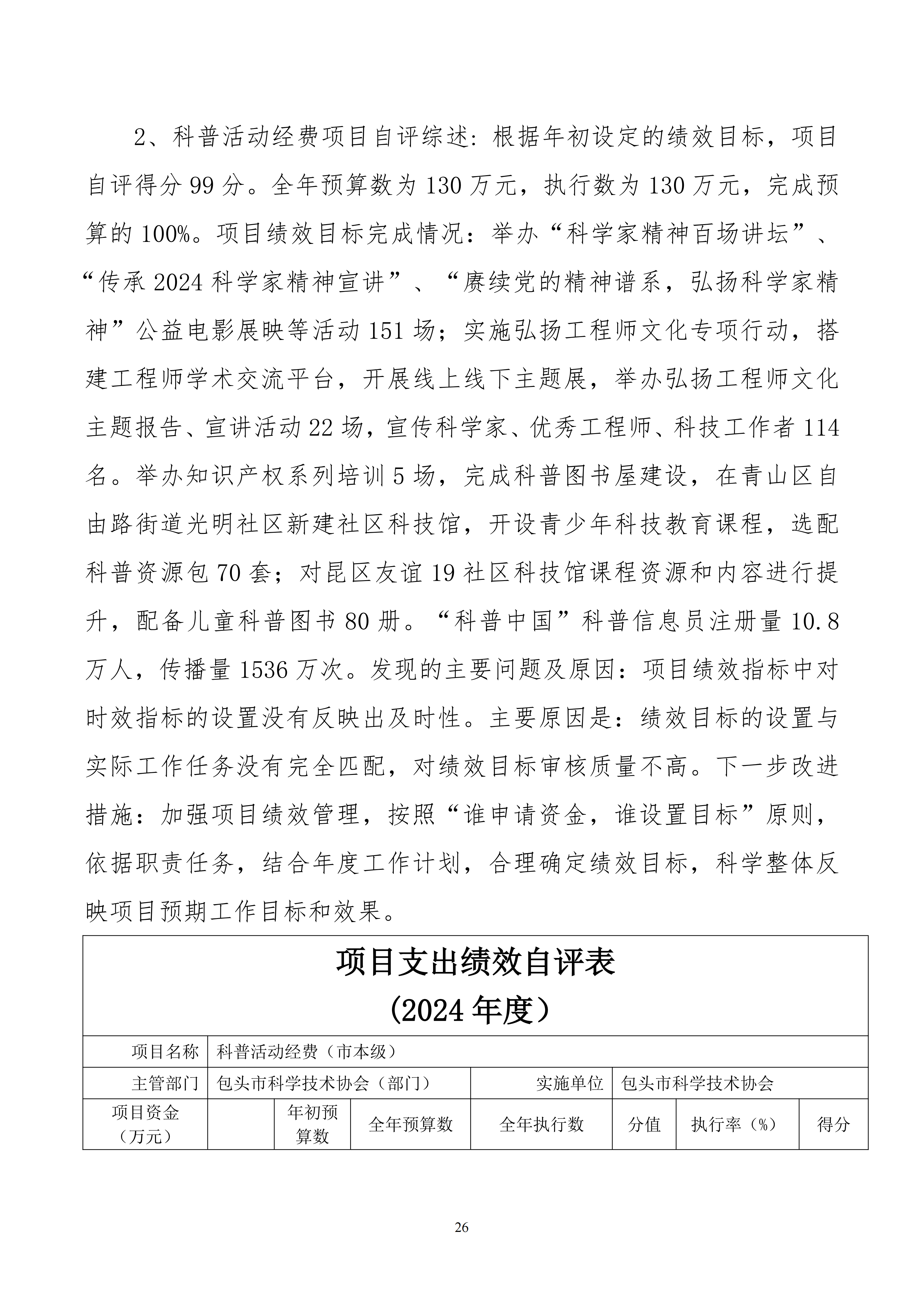 包头市科学技术协会本级24年决算公开文档生成最终_26