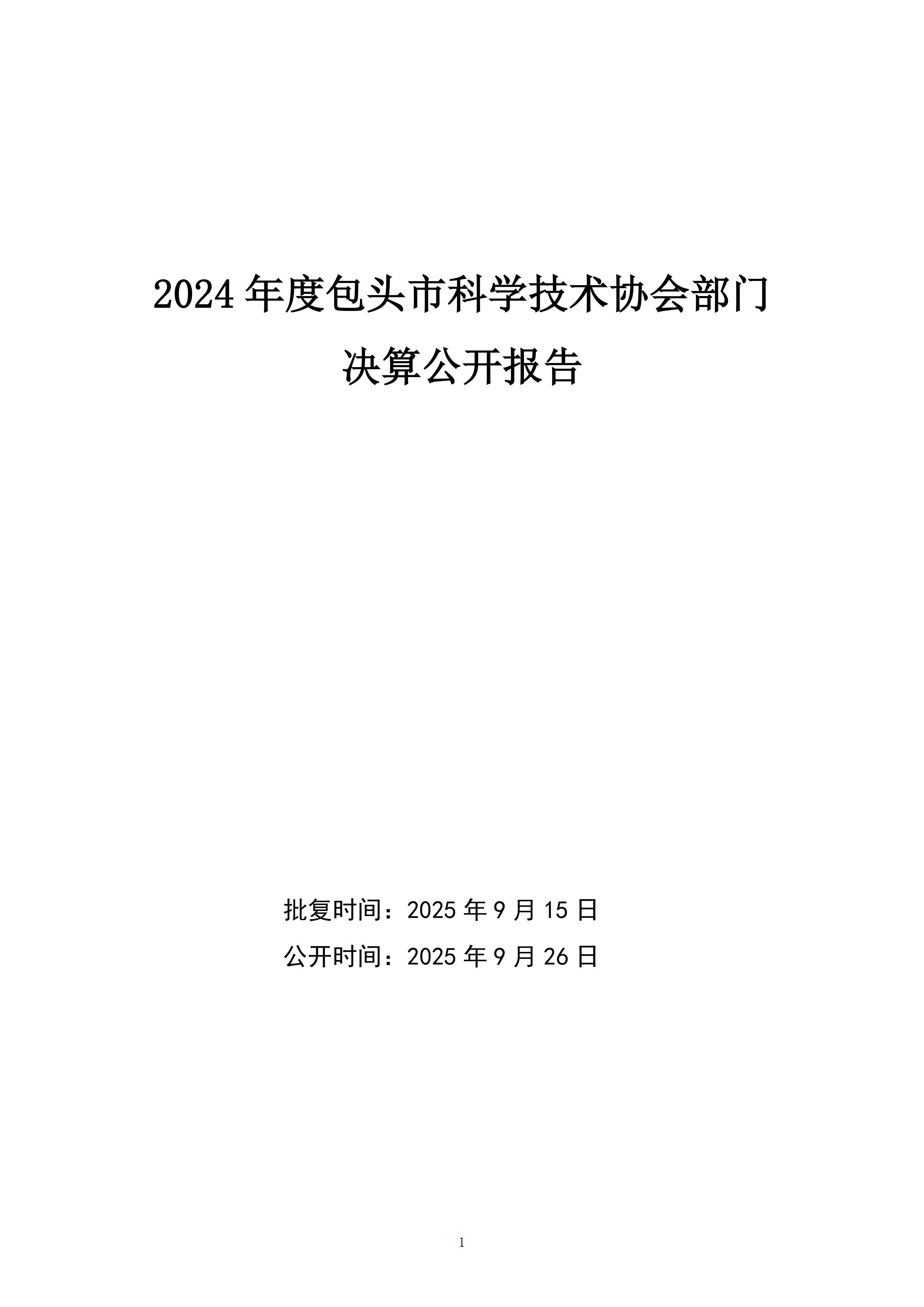 包头市科学技术协会部门公开文档最终_01