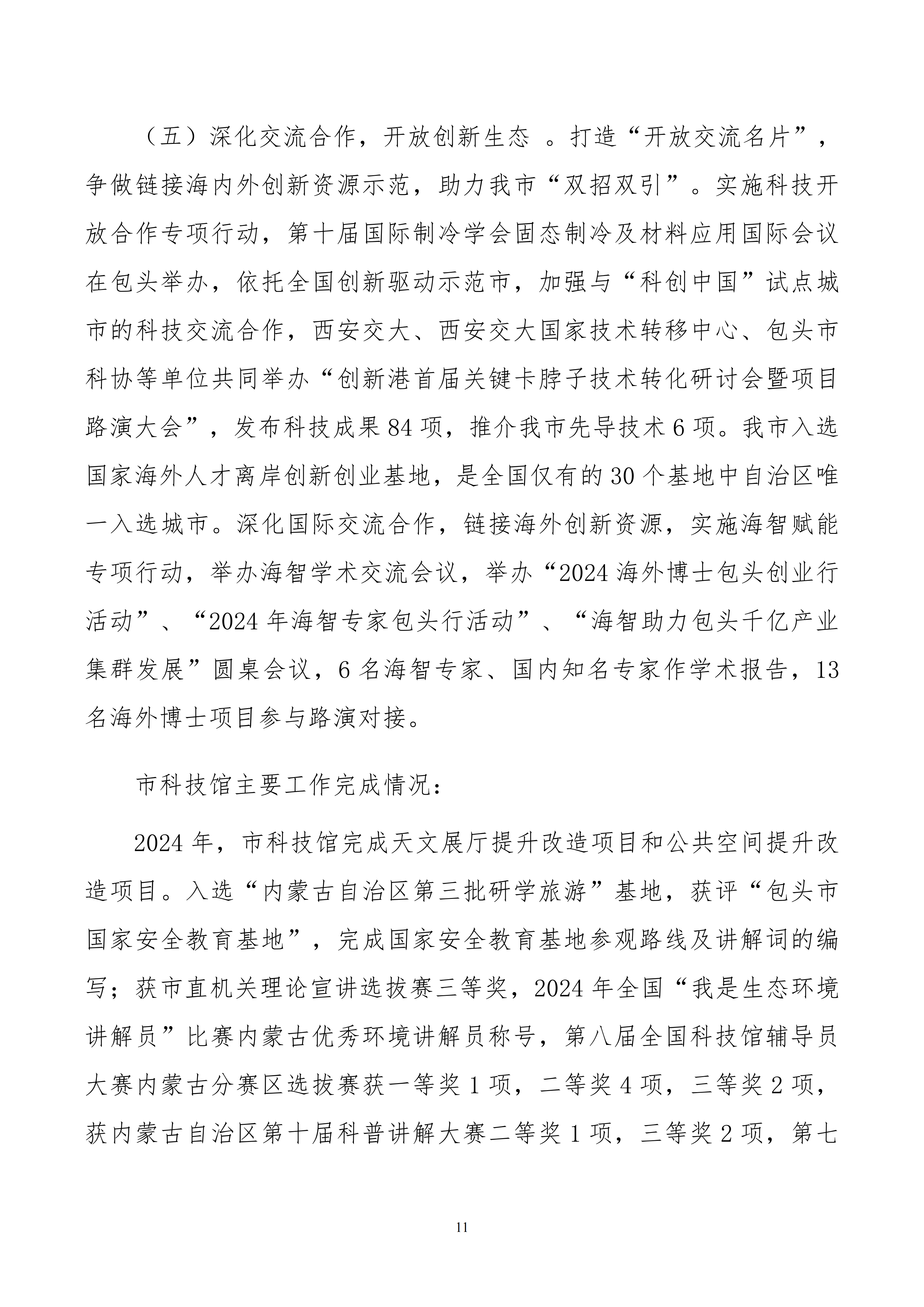 包头市科学技术协会部门公开文档最终_11