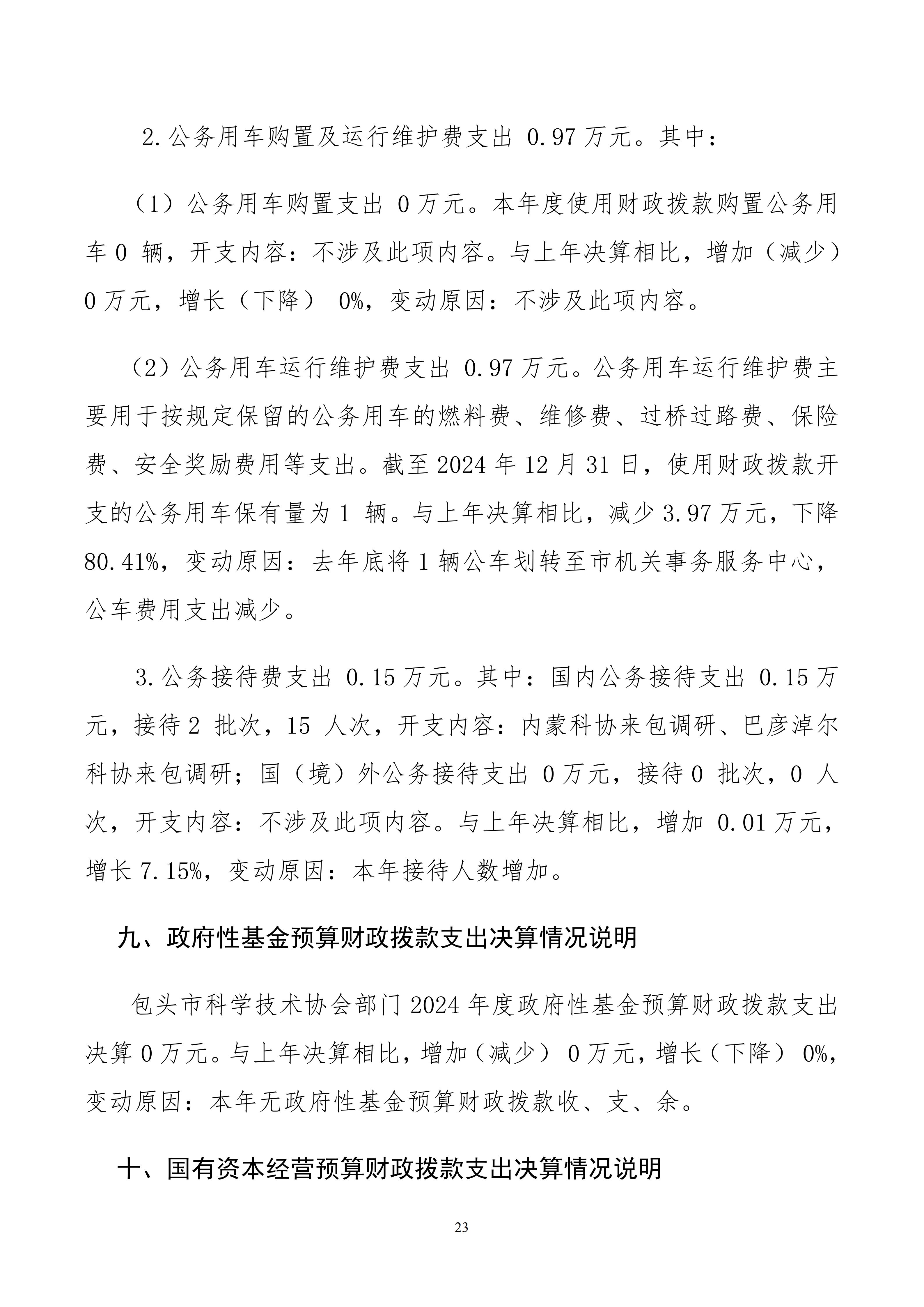 包头市科学技术协会部门公开文档最终_23