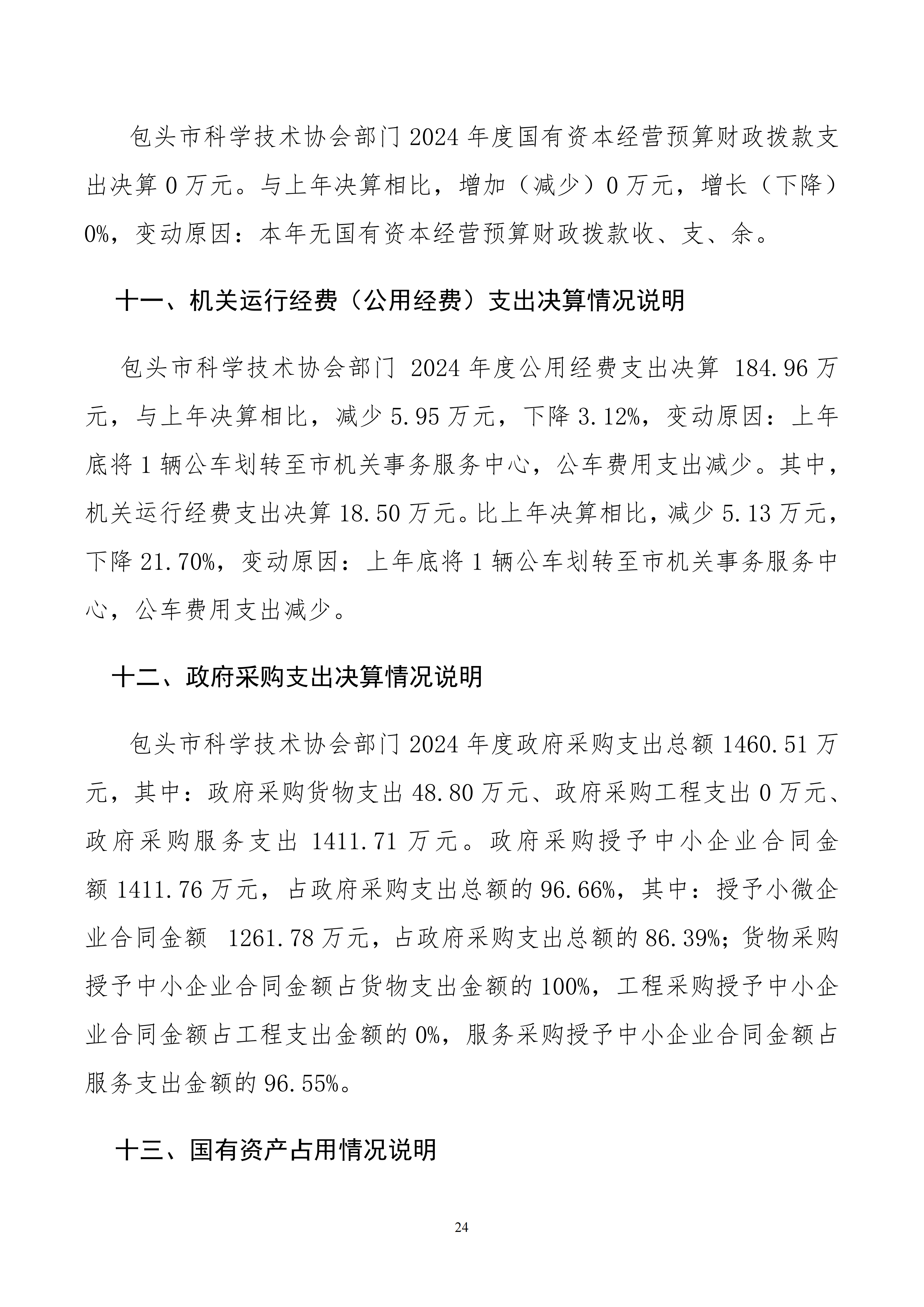 包头市科学技术协会部门公开文档最终_24