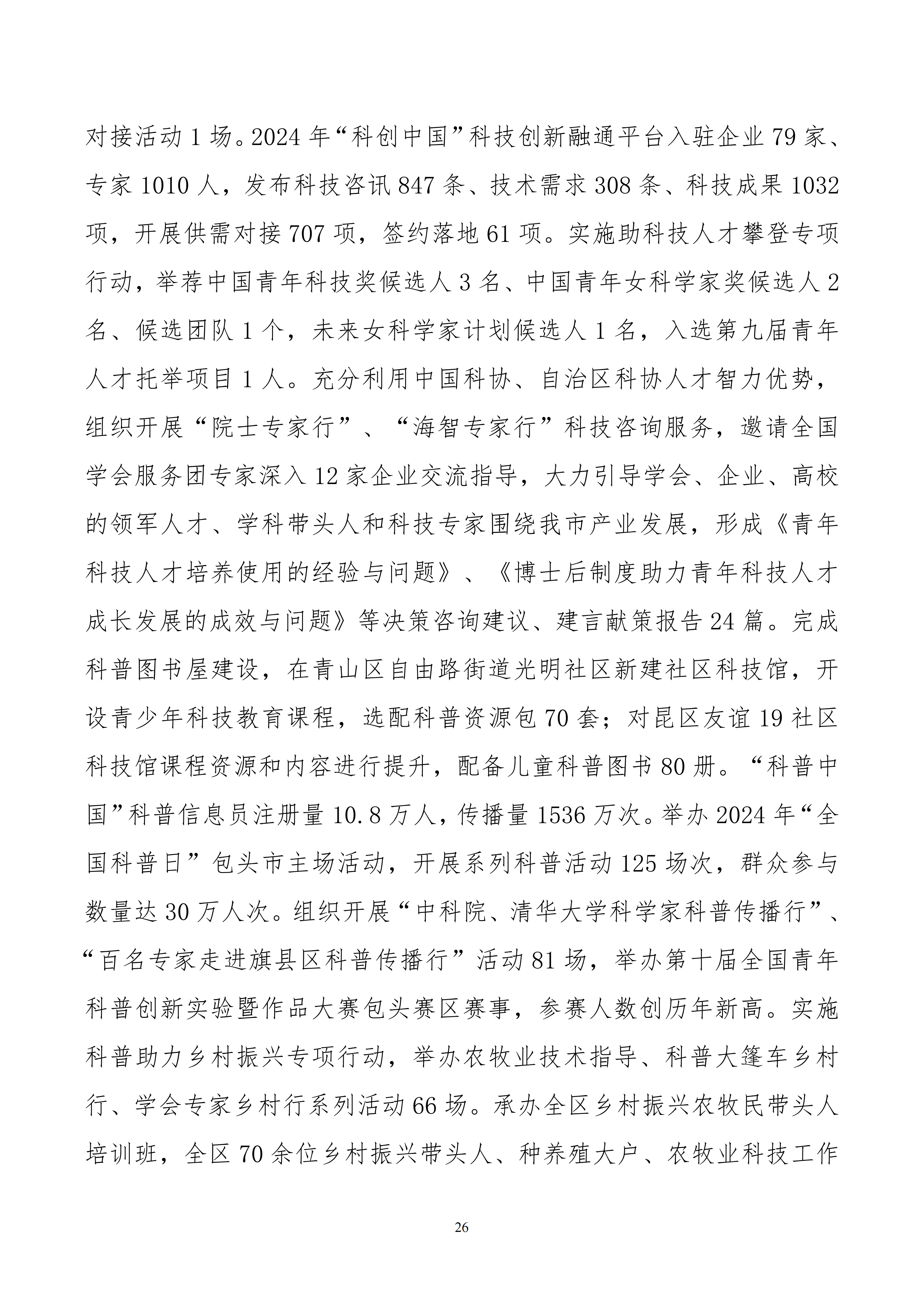 包头市科学技术协会部门公开文档最终_26