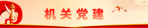 机关党建