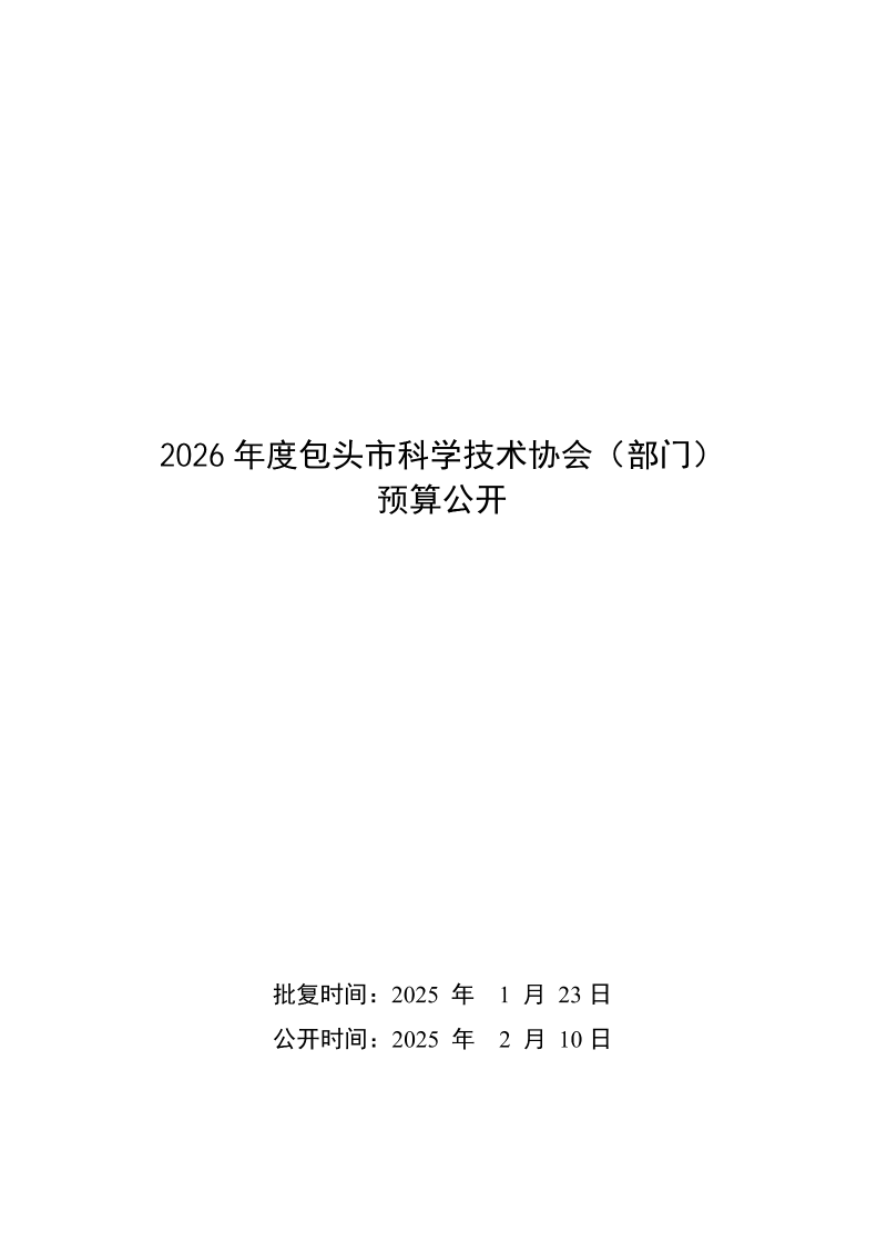 2026年预算公开包头市科学技术协会部门_01