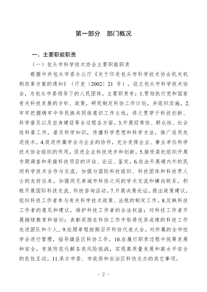 2026年预算公开包头市科学技术协会部门_04