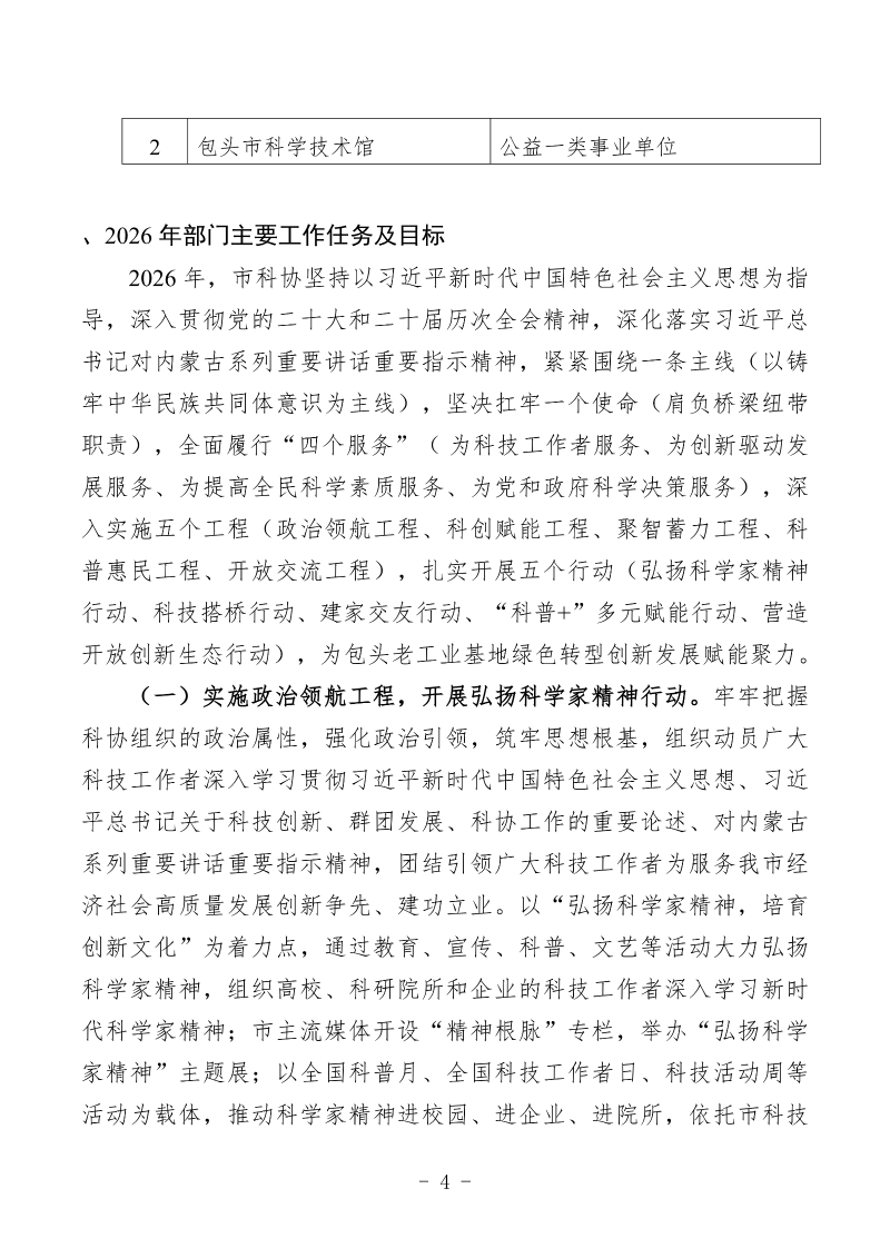 2026年预算公开包头市科学技术协会部门_06