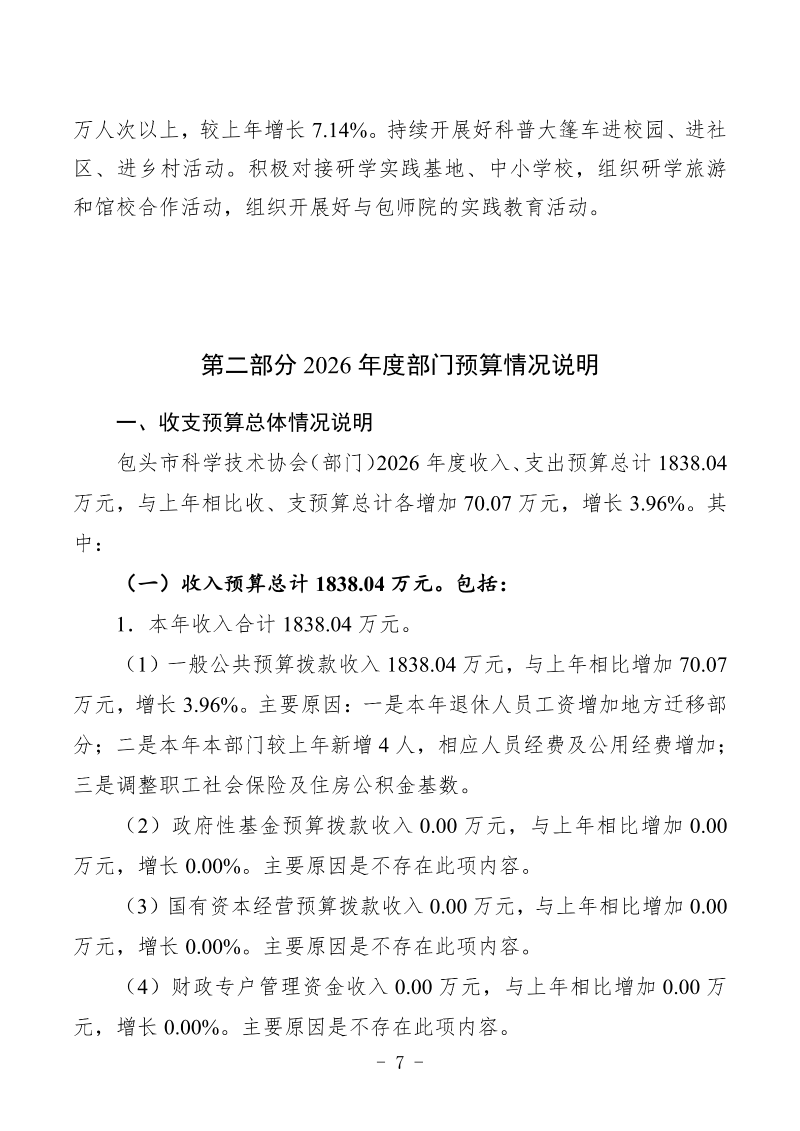 2026年预算公开包头市科学技术协会部门_09
