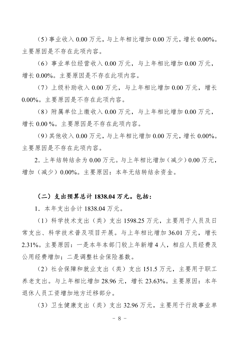 2026年预算公开包头市科学技术协会部门_10