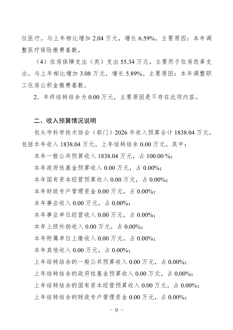 2026年预算公开包头市科学技术协会部门_11