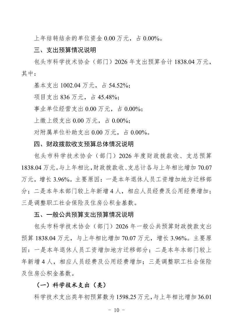 2026年预算公开包头市科学技术协会部门_12