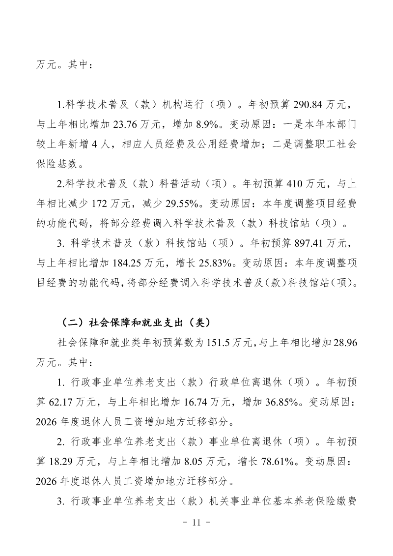 2026年预算公开包头市科学技术协会部门_13