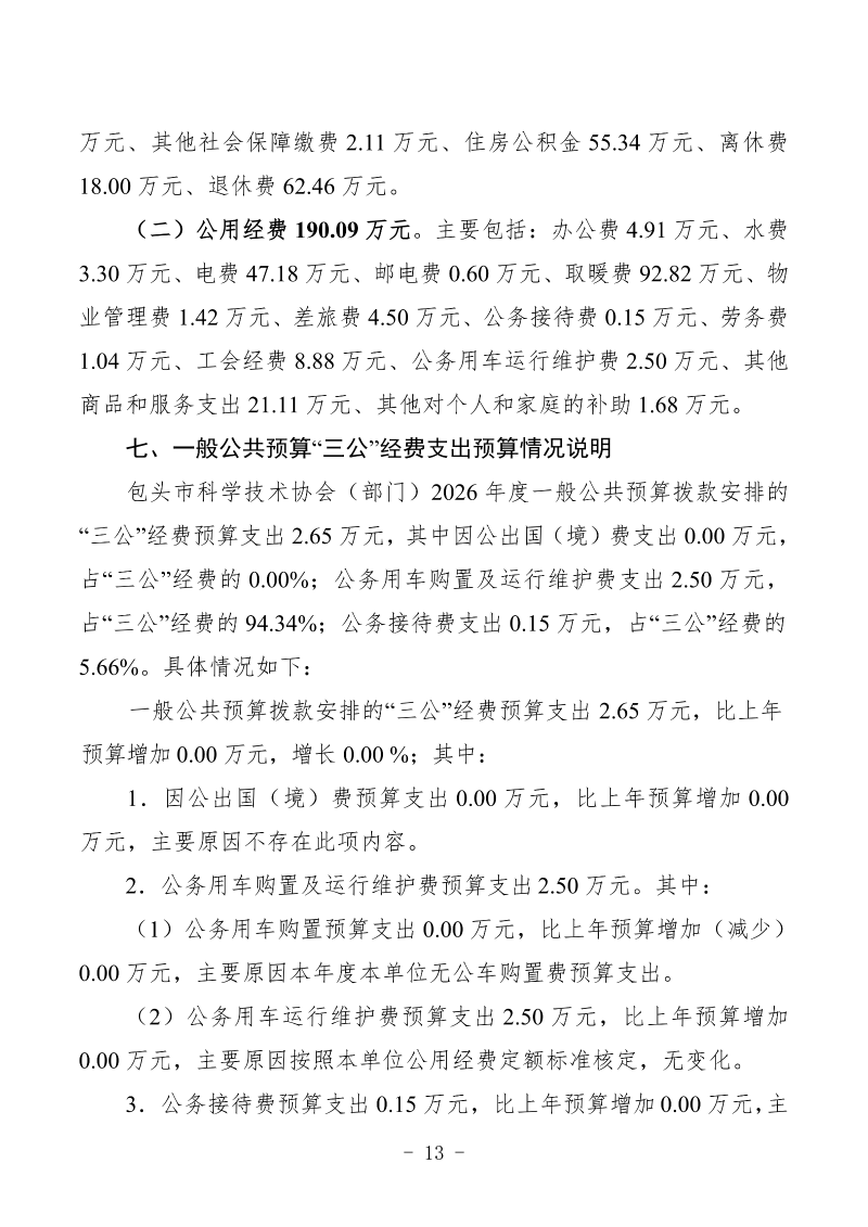 2026年预算公开包头市科学技术协会部门_15
