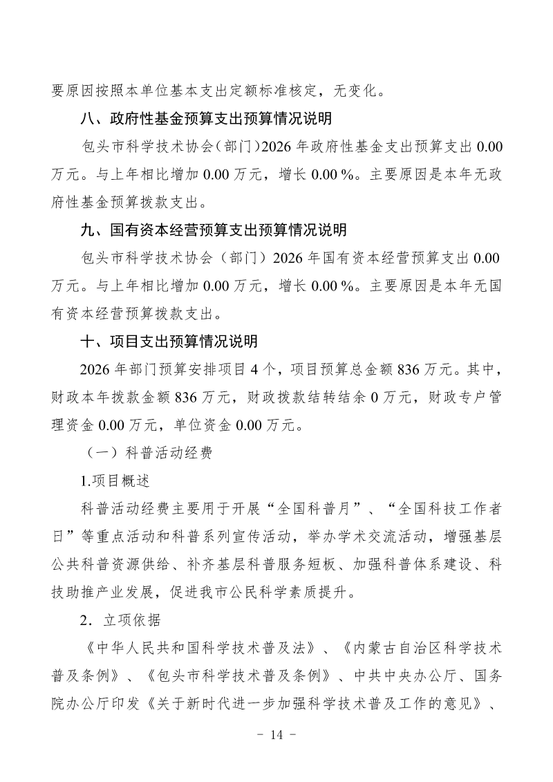 2026年预算公开包头市科学技术协会部门_16