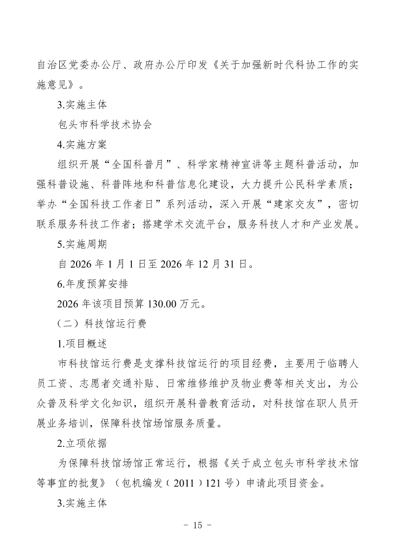 2026年预算公开包头市科学技术协会部门_17