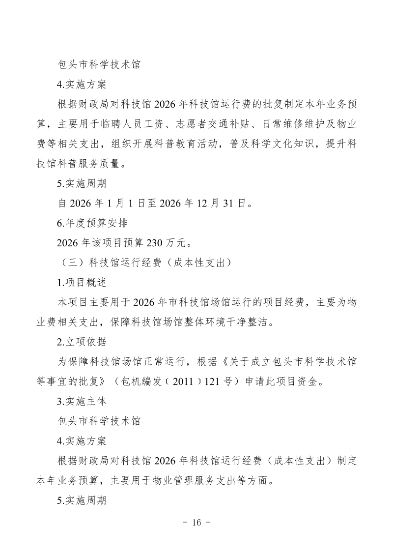 2026年预算公开包头市科学技术协会部门_18
