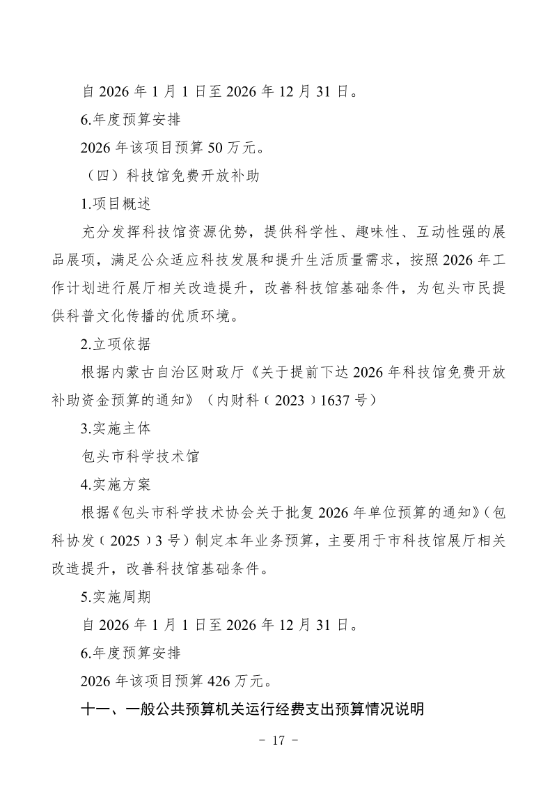 2026年预算公开包头市科学技术协会部门_19