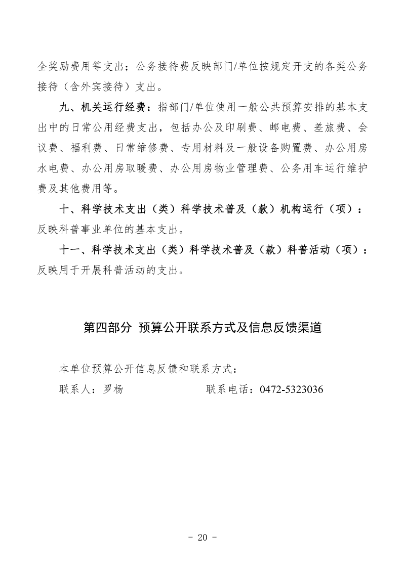 2026年预算公开包头市科学技术协会部门_22