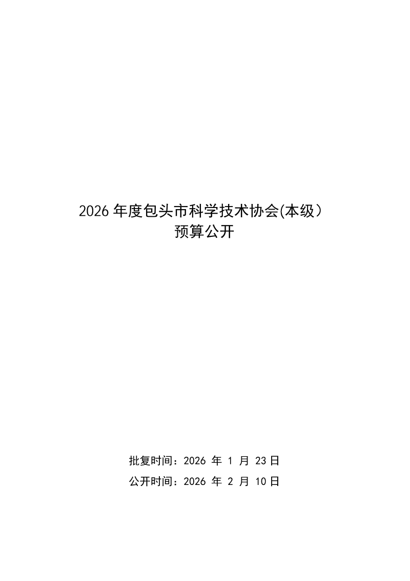 2026年预算公开包头市科学技术协会本级_01