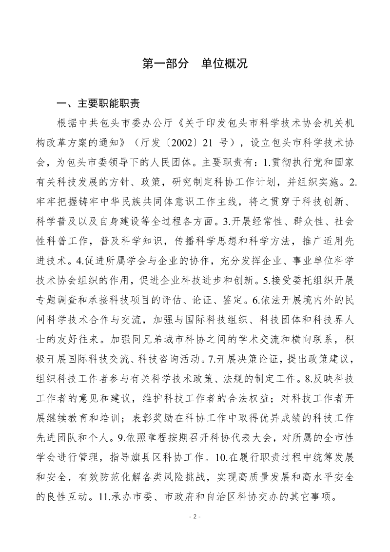 2026年预算公开包头市科学技术协会本级_04