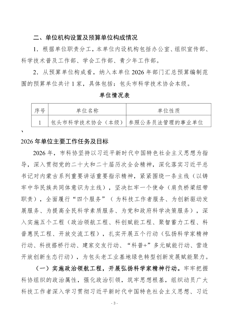 2026年预算公开包头市科学技术协会本级_05