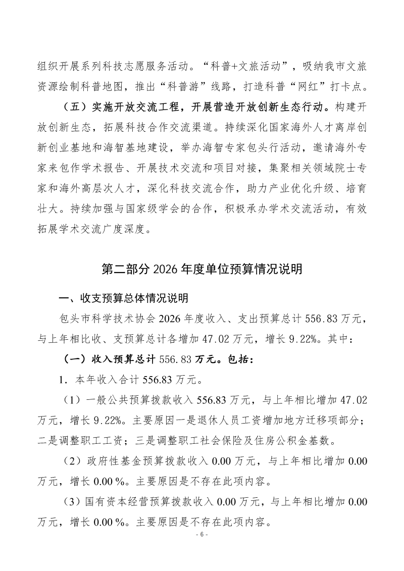 2026年预算公开包头市科学技术协会本级_08