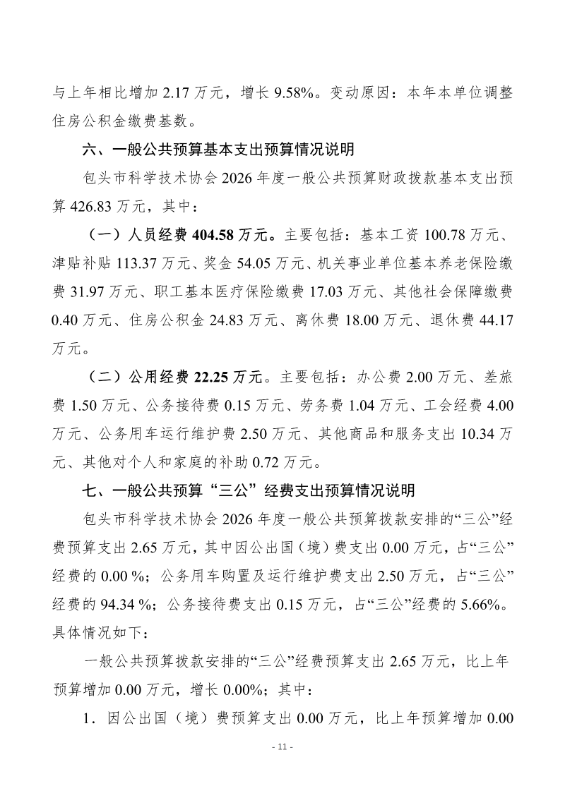 2026年预算公开包头市科学技术协会本级_13