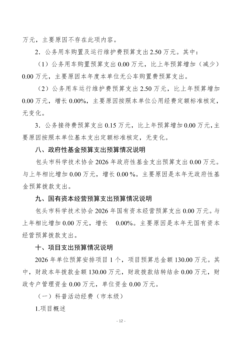 2026年预算公开包头市科学技术协会本级_14