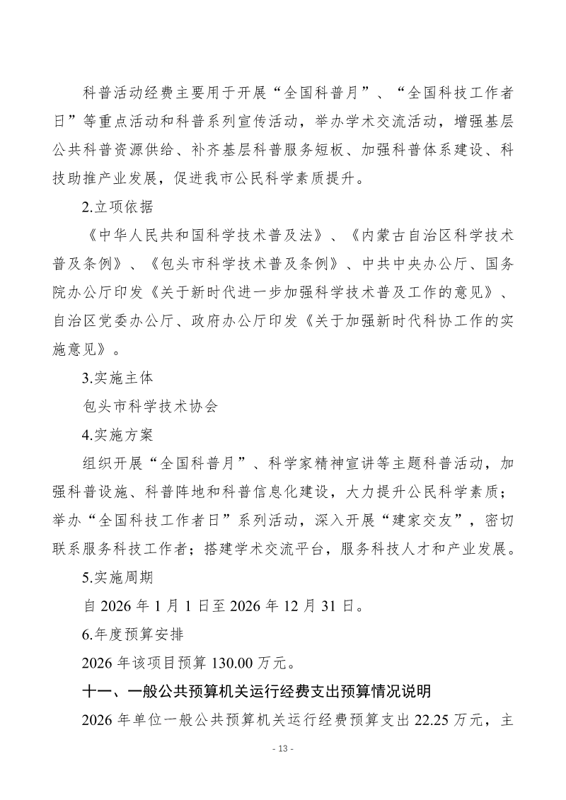 2026年预算公开包头市科学技术协会本级_15