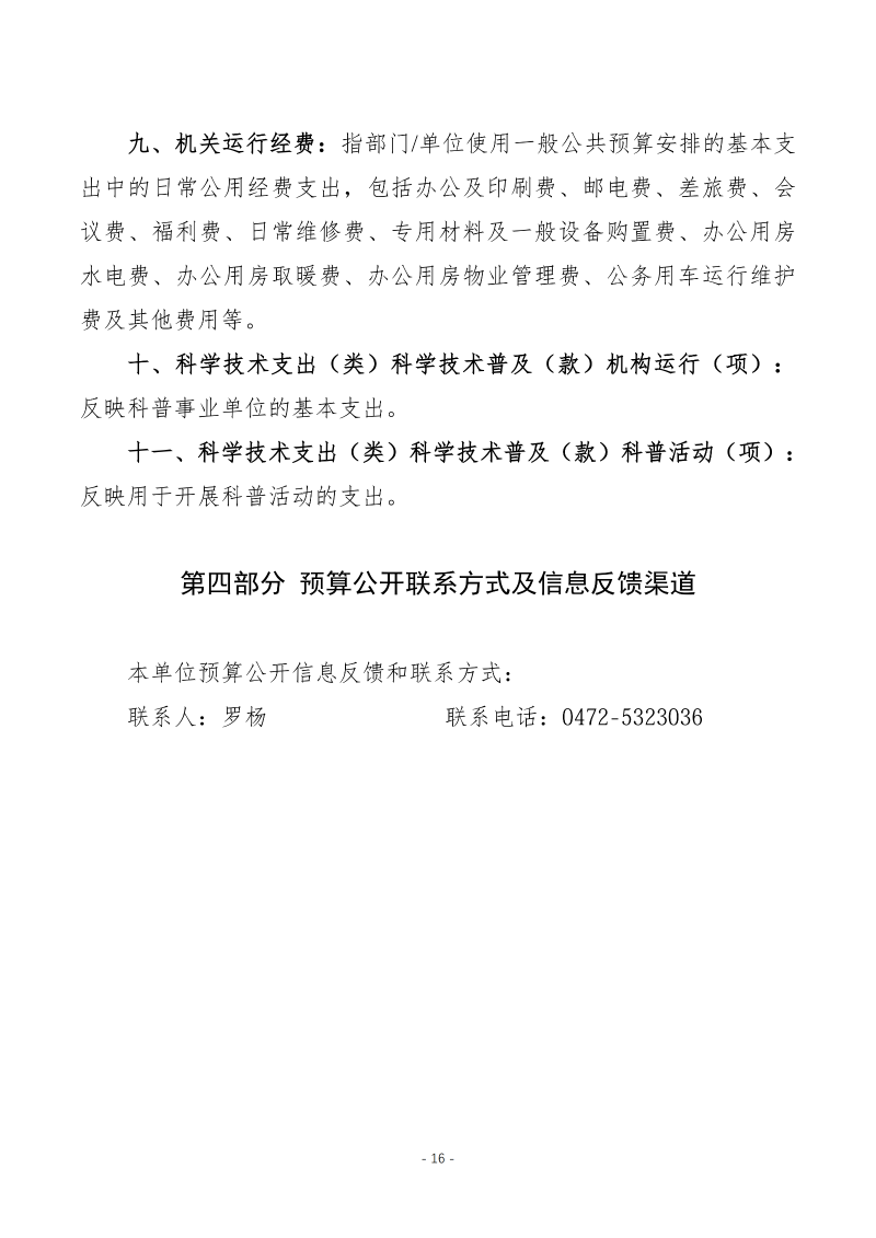 2026年预算公开包头市科学技术协会本级_18