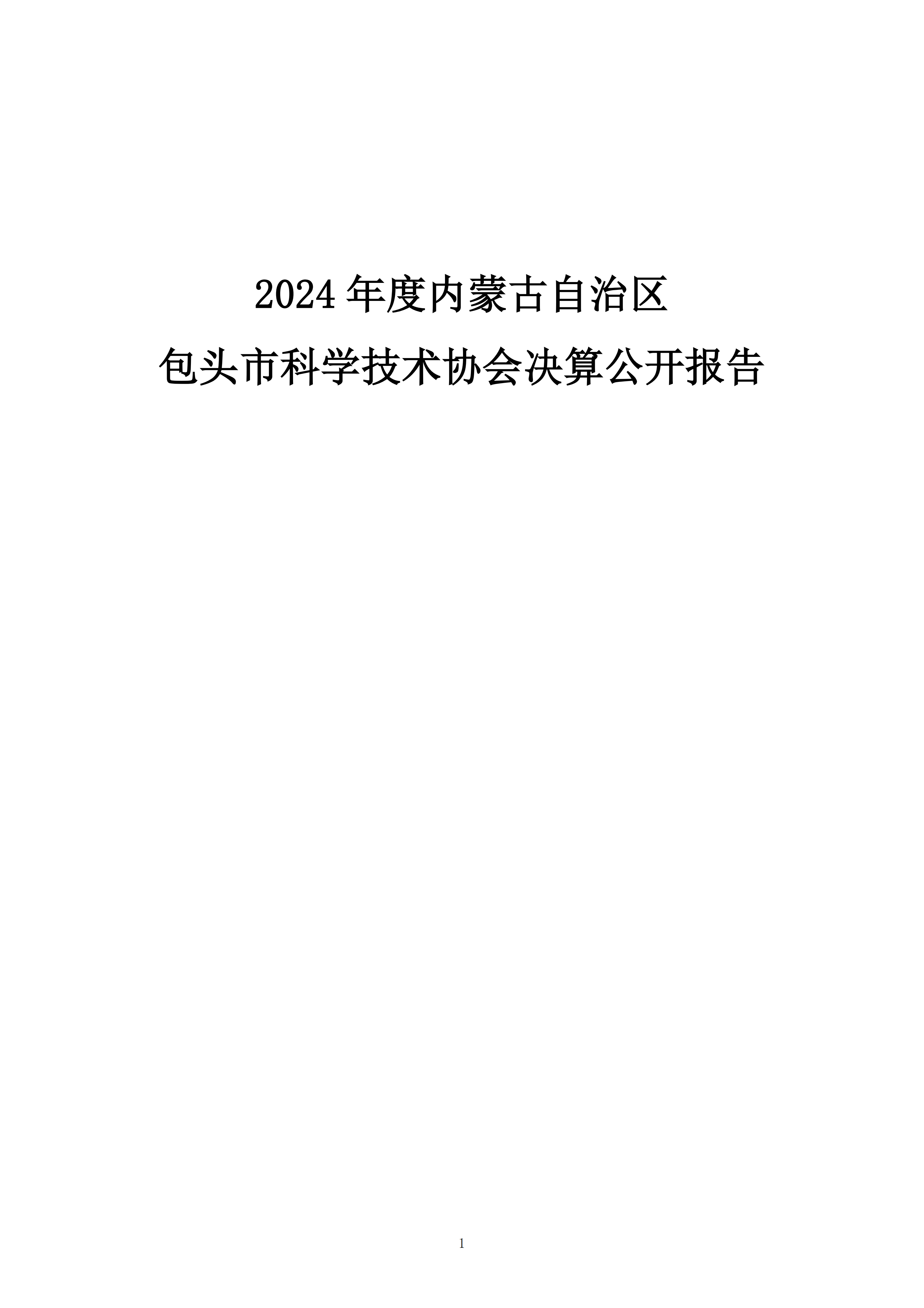 内蒙古自治区包头市科学技术协会本级24年决算公开文档生成1_01