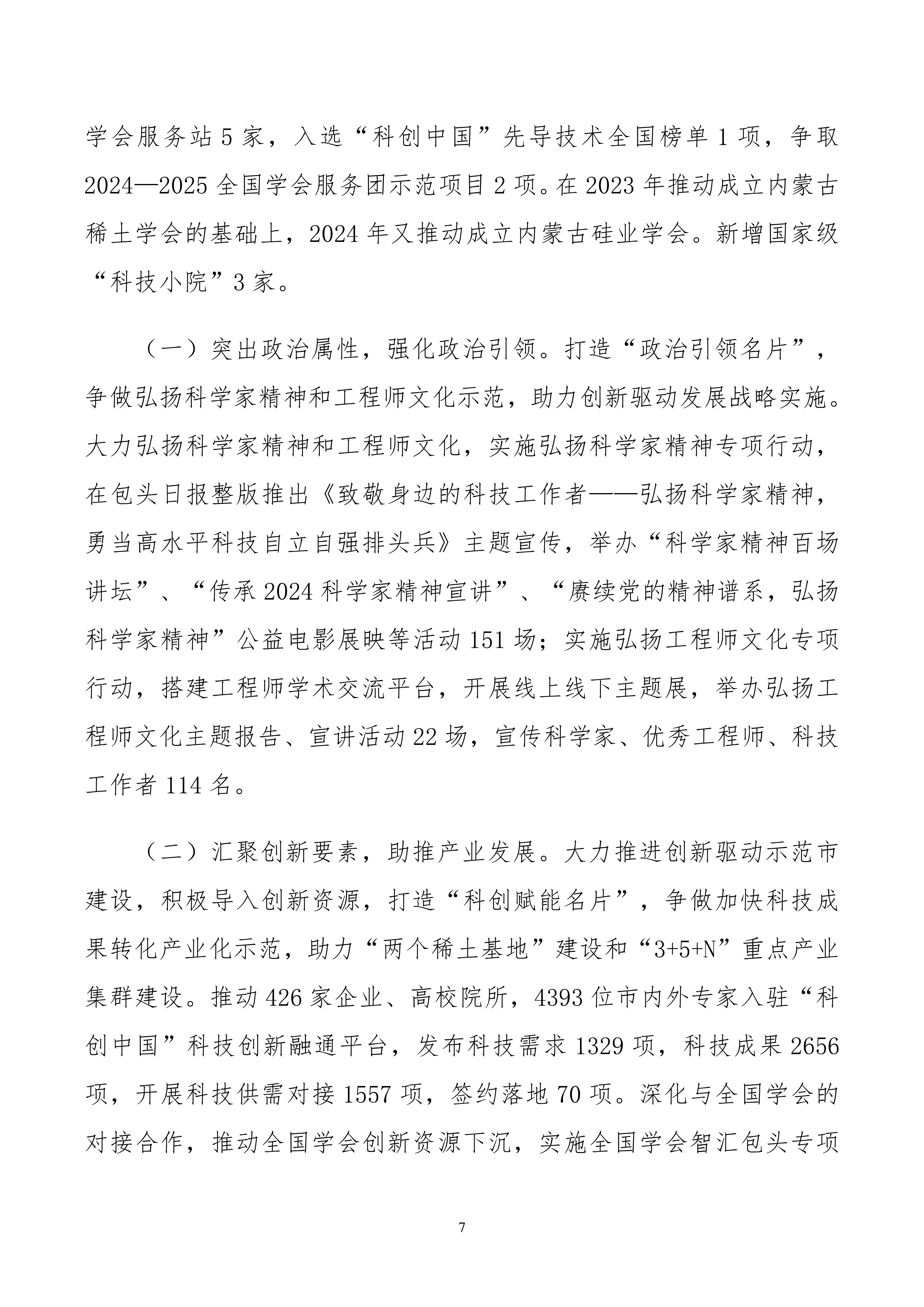 内蒙古自治区包头市科学技术协会本级24年决算公开文档生成1_07