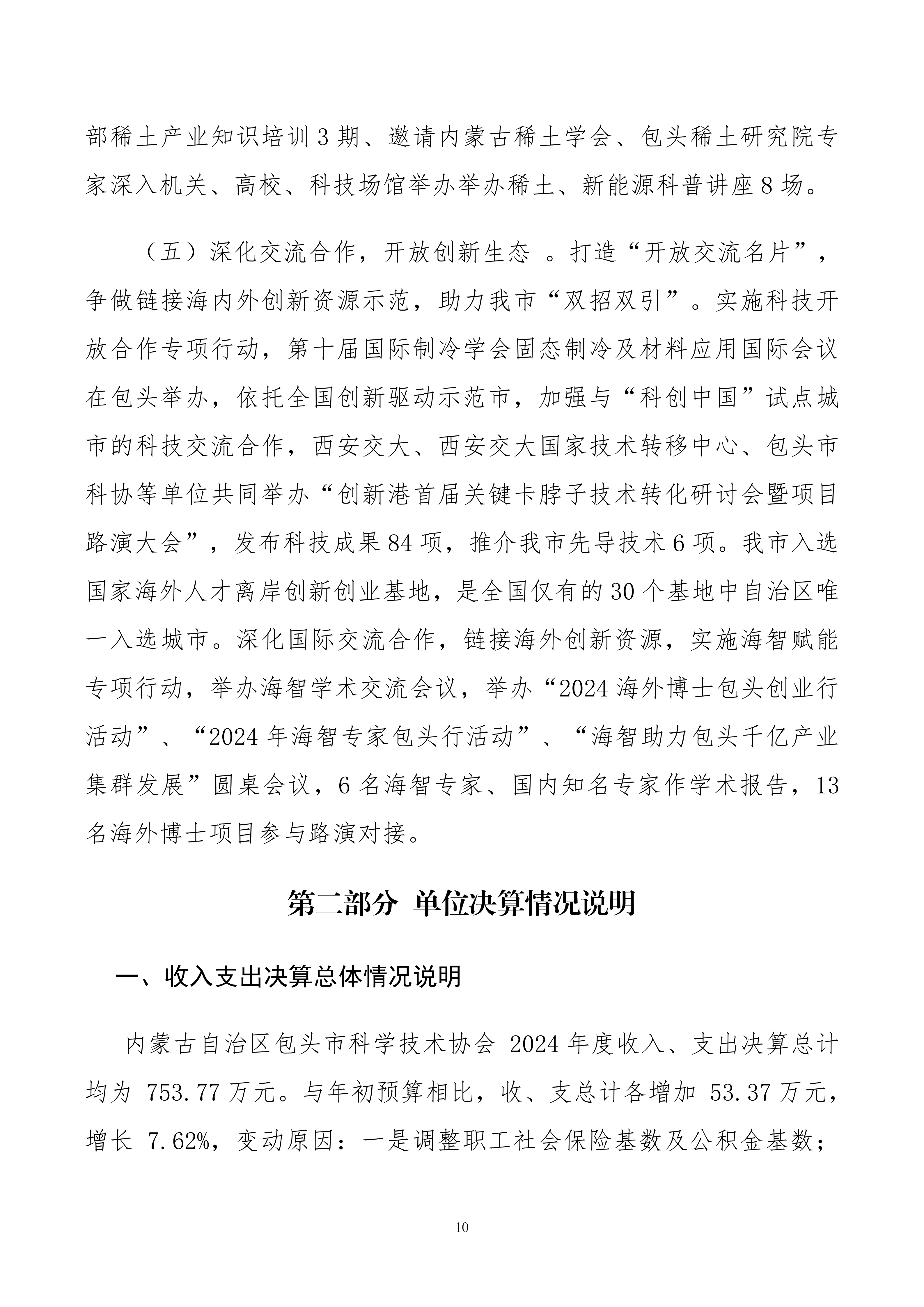 内蒙古自治区包头市科学技术协会本级24年决算公开文档生成1_10