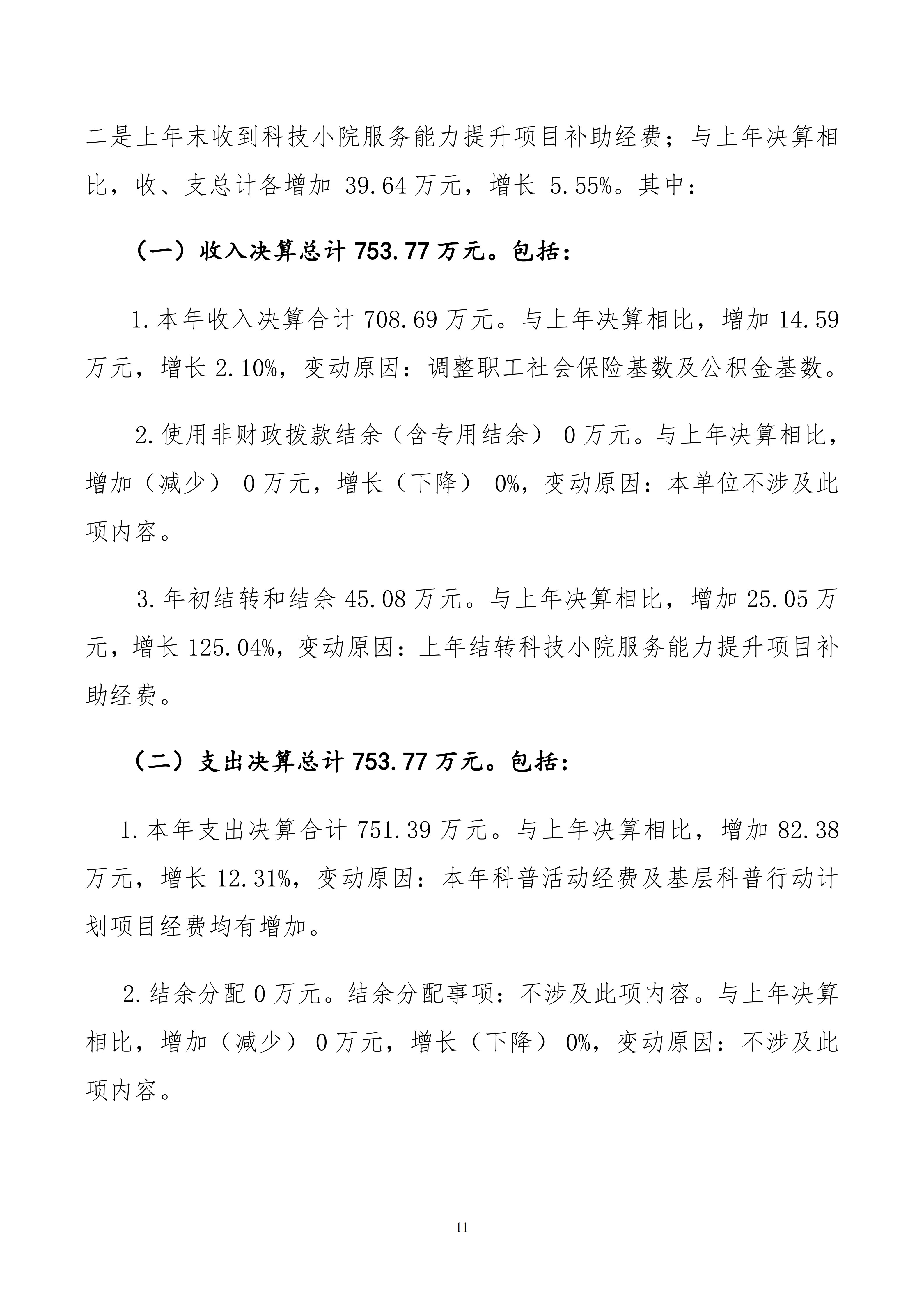 内蒙古自治区包头市科学技术协会本级24年决算公开文档生成1_11