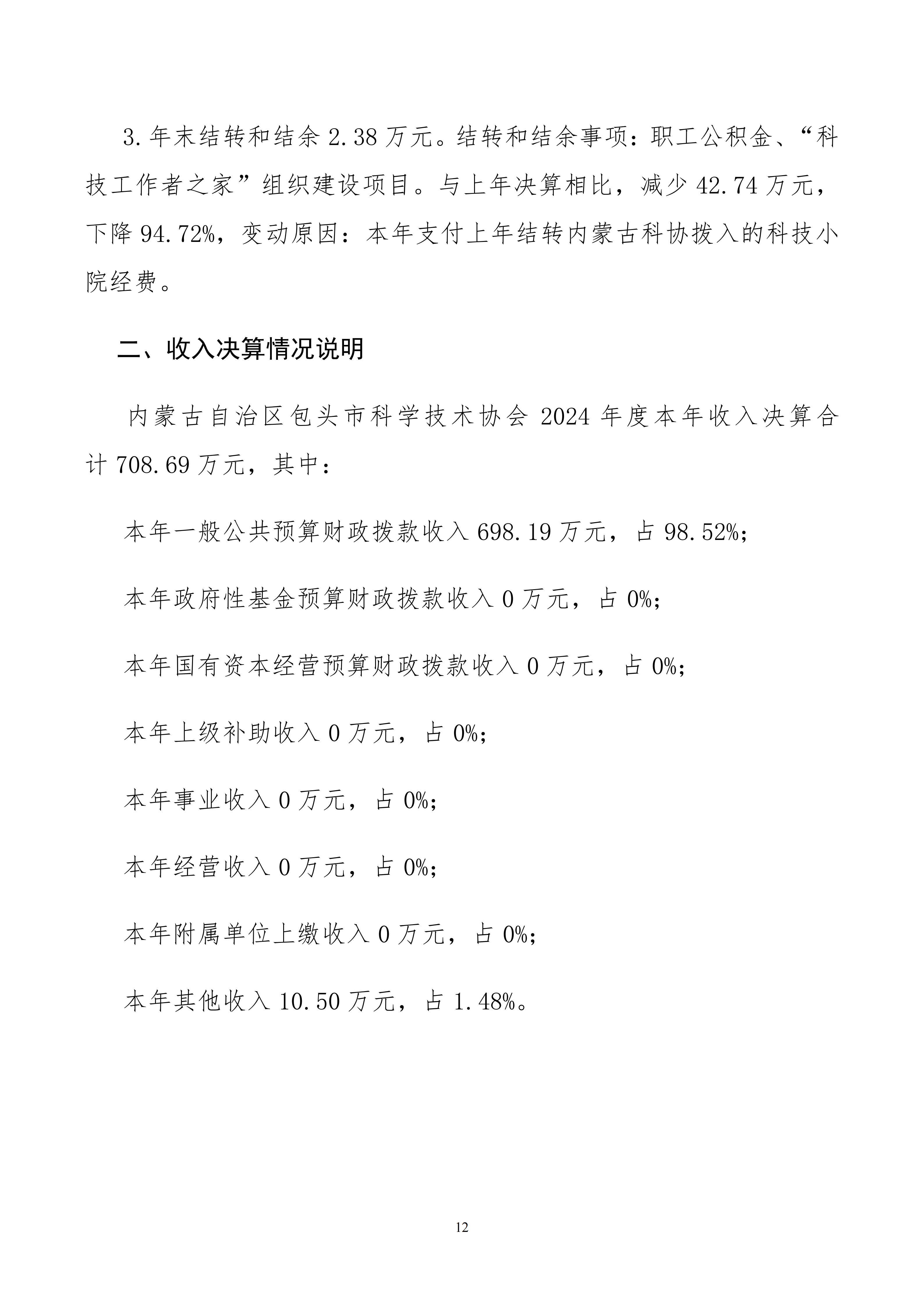 内蒙古自治区包头市科学技术协会本级24年决算公开文档生成1_12