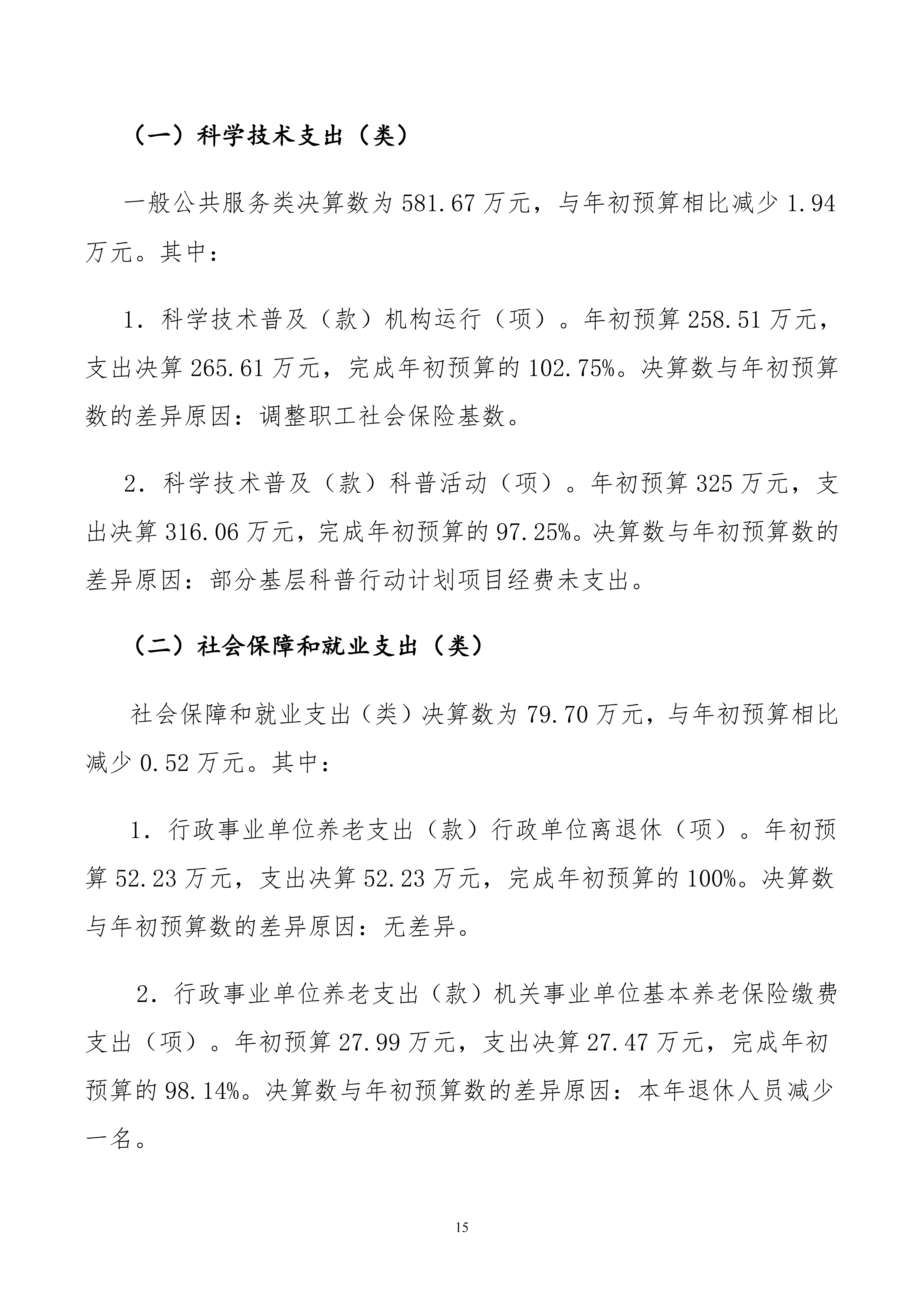 内蒙古自治区包头市科学技术协会本级24年决算公开文档生成1_15