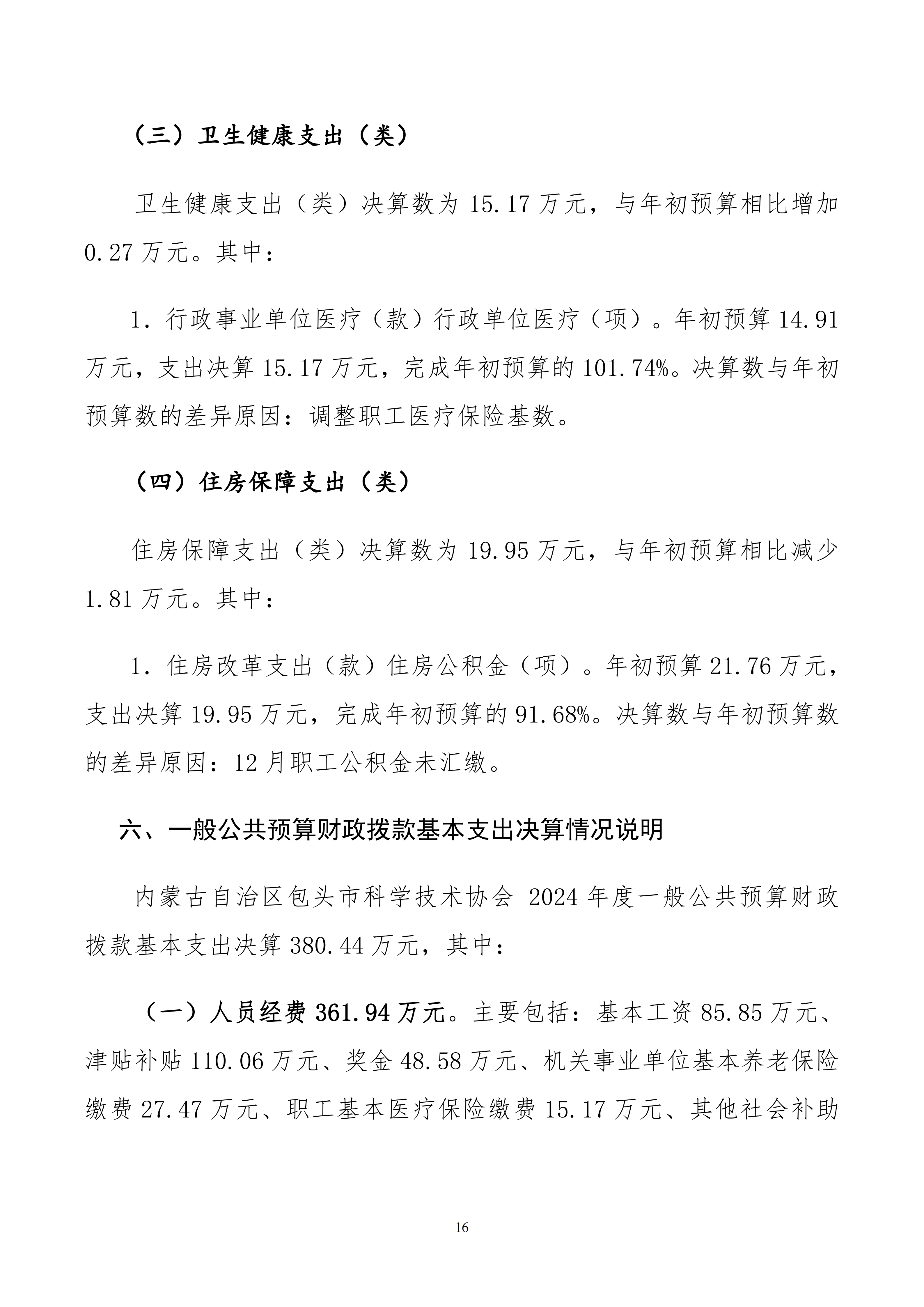 内蒙古自治区包头市科学技术协会本级24年决算公开文档生成1_16