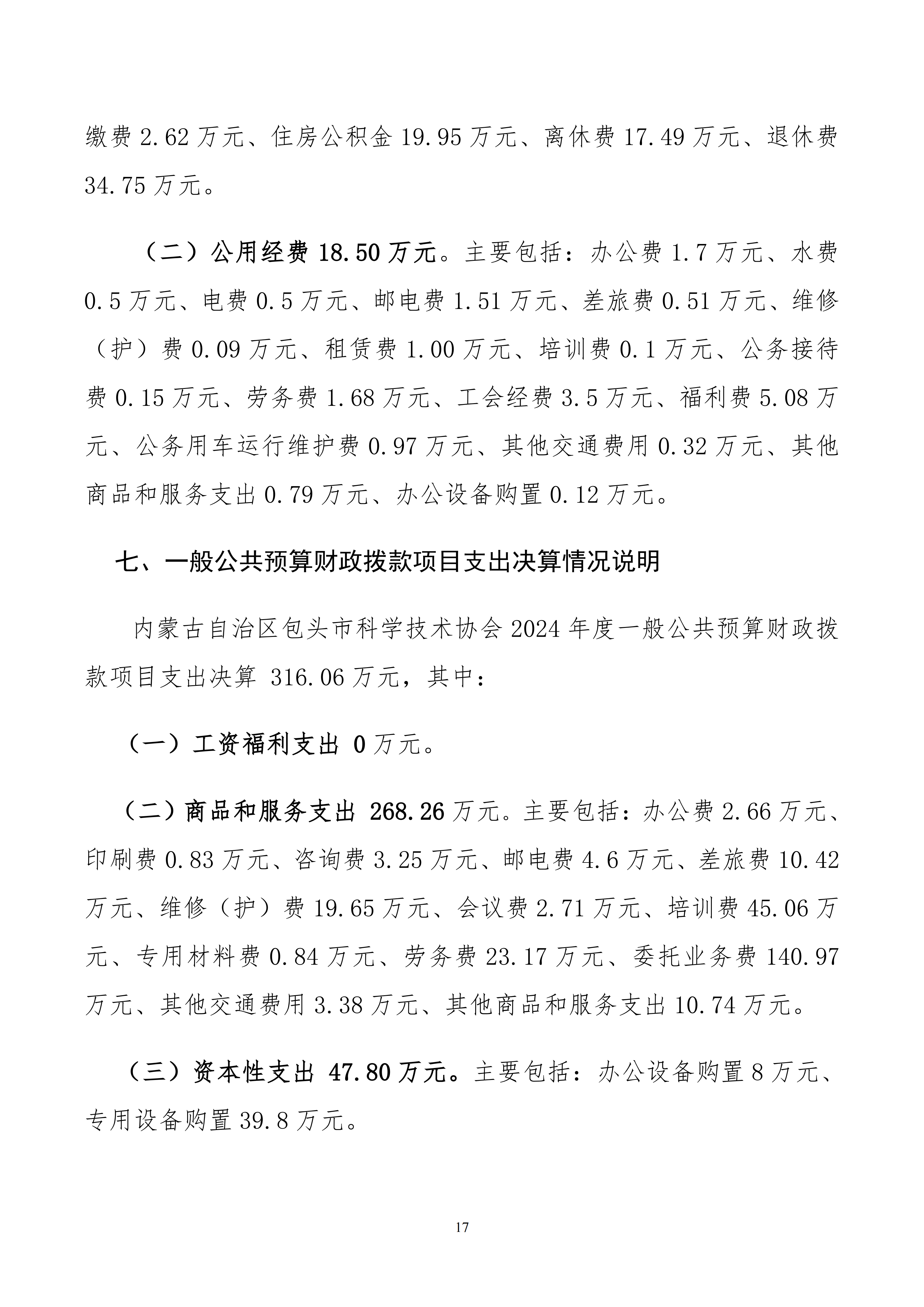 内蒙古自治区包头市科学技术协会本级24年决算公开文档生成1_17